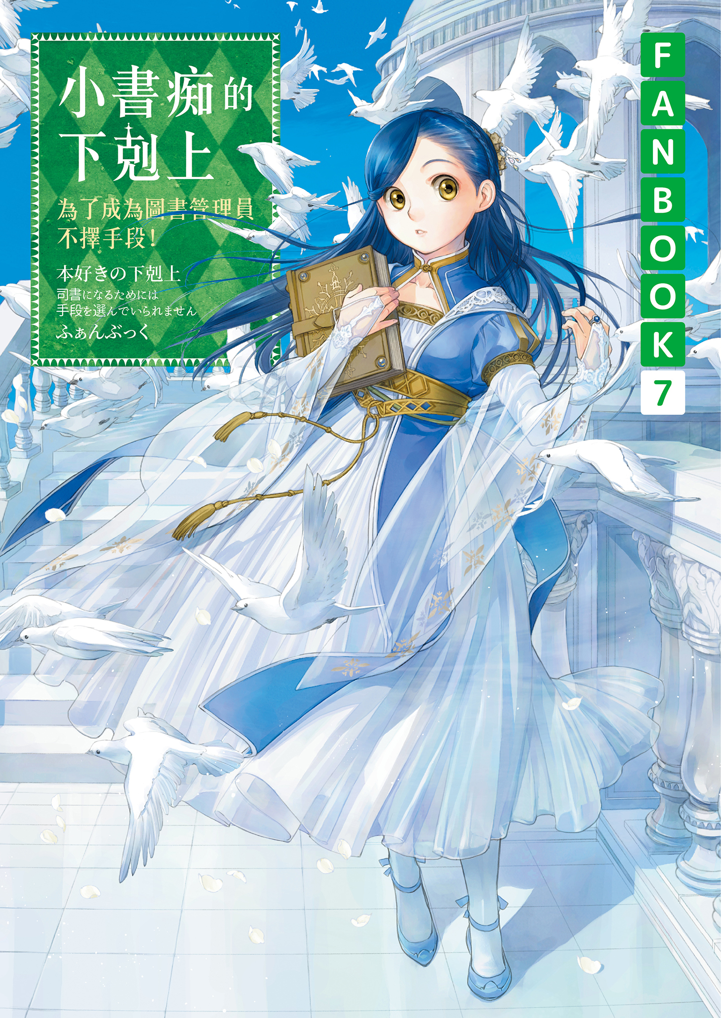 小書痴的下剋上 FANBOOK 7