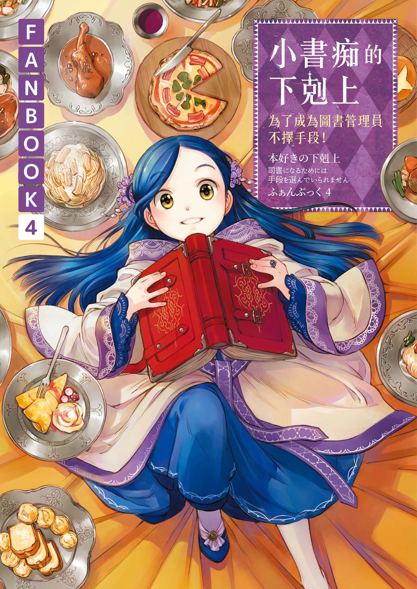 小書痴的下剋上 FANBOOK4
