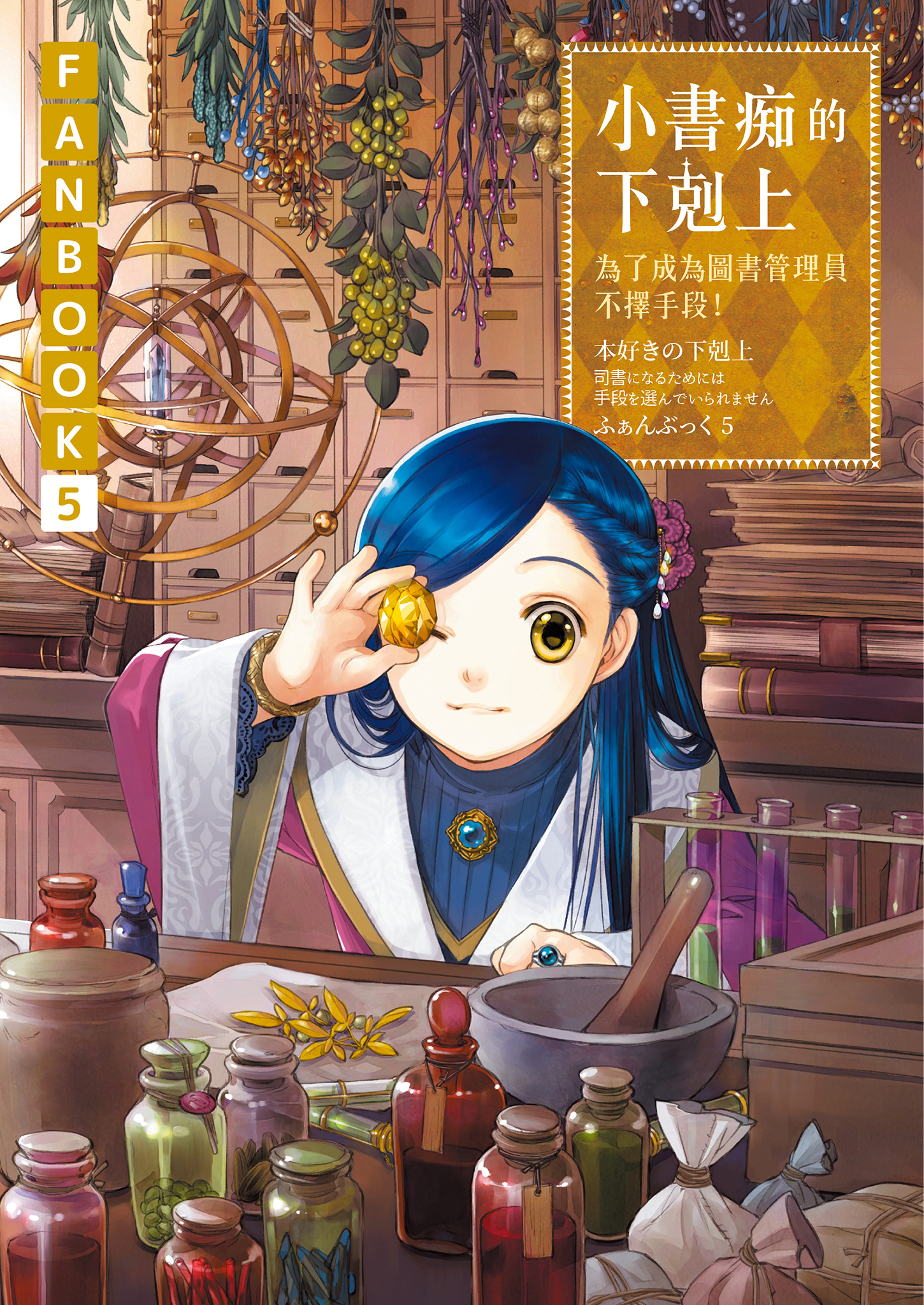小書痴的下剋上 FANBOOK5