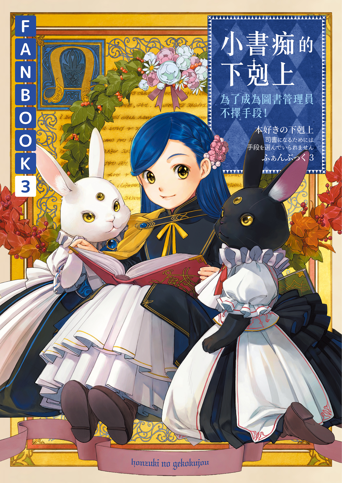 小書痴的下剋上 FANBOOK 3