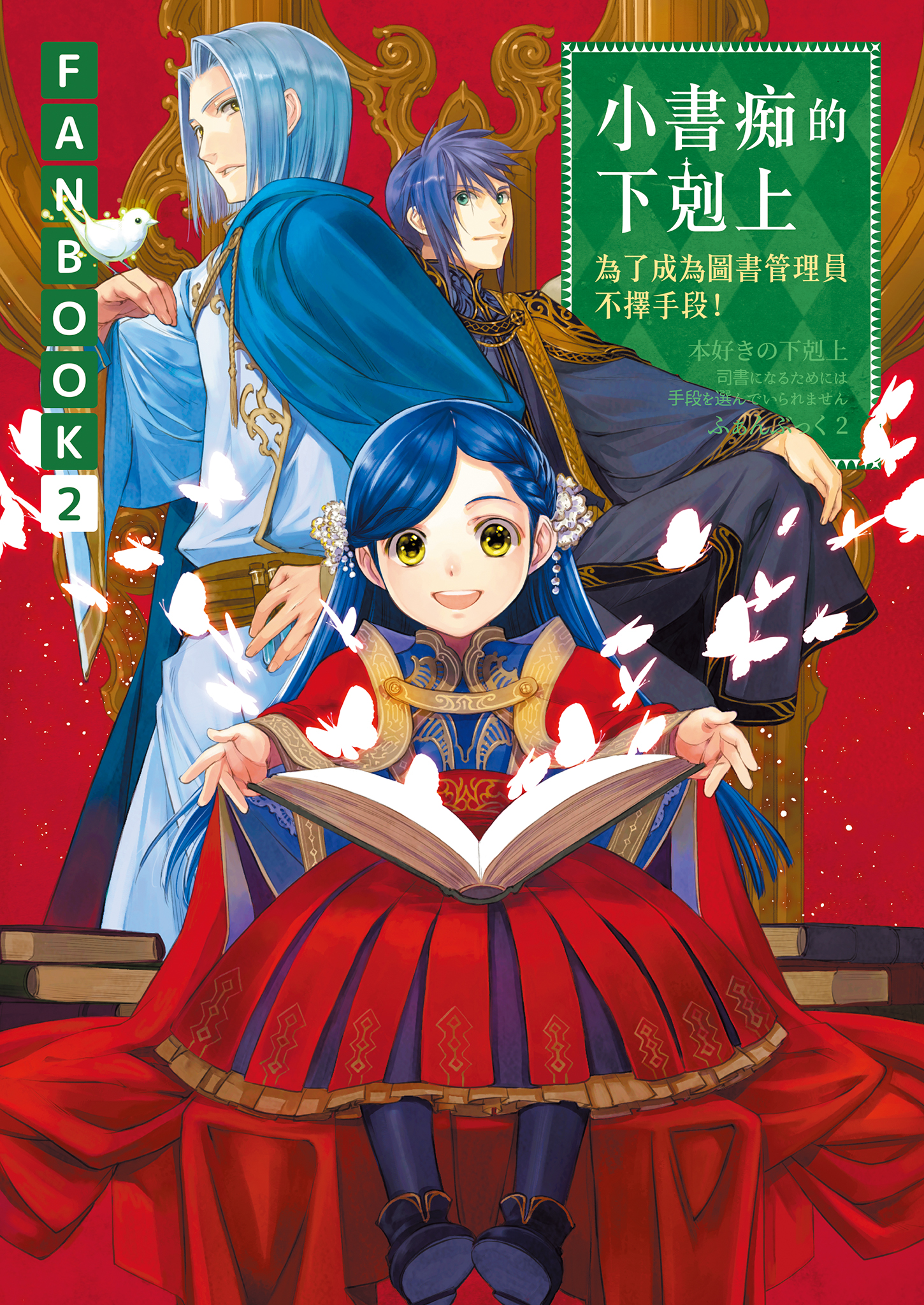 小書痴的下剋上 FANBOOK 2