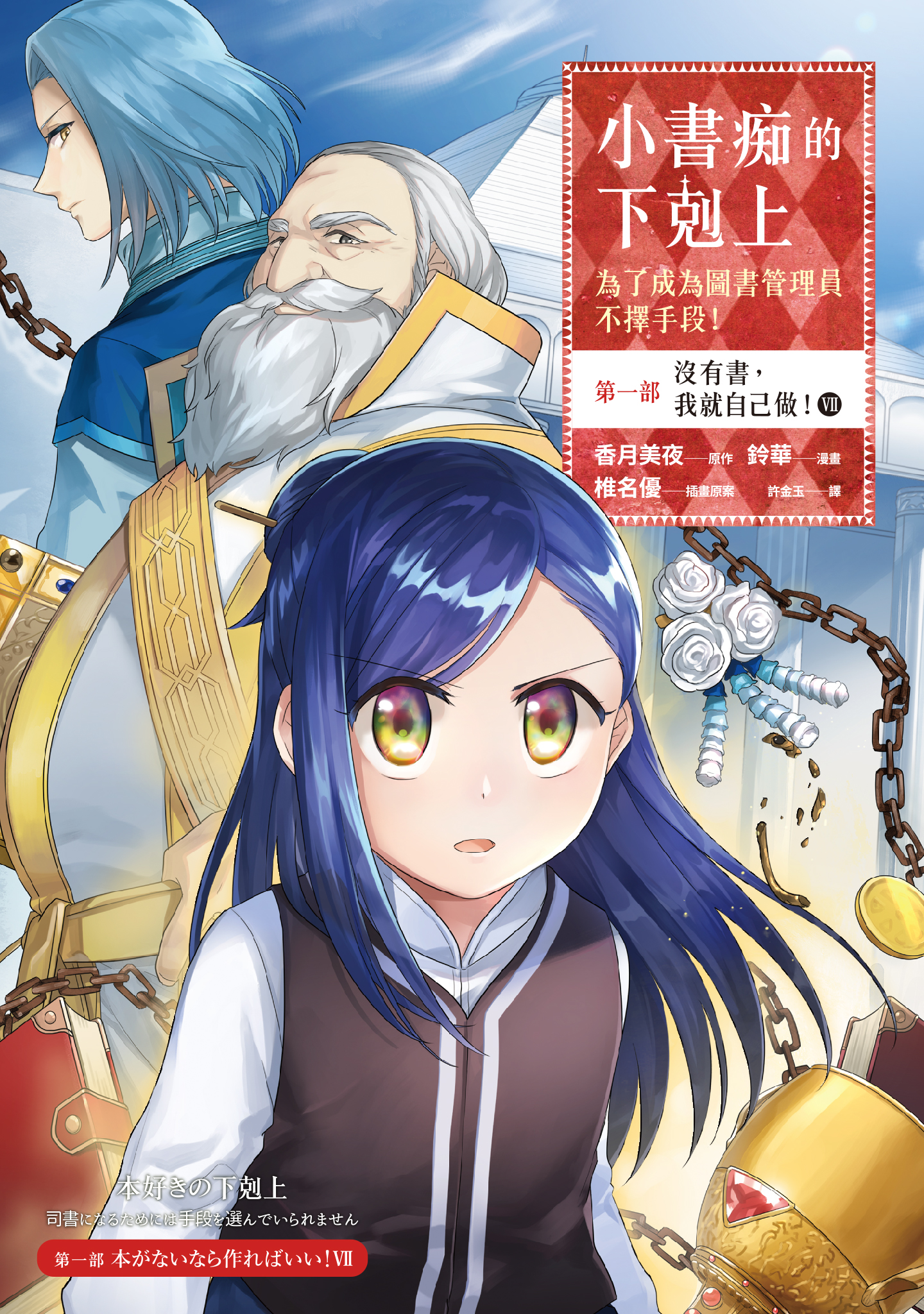 小書痴的下剋上：第一部 沒有書，我就自己做！⑦