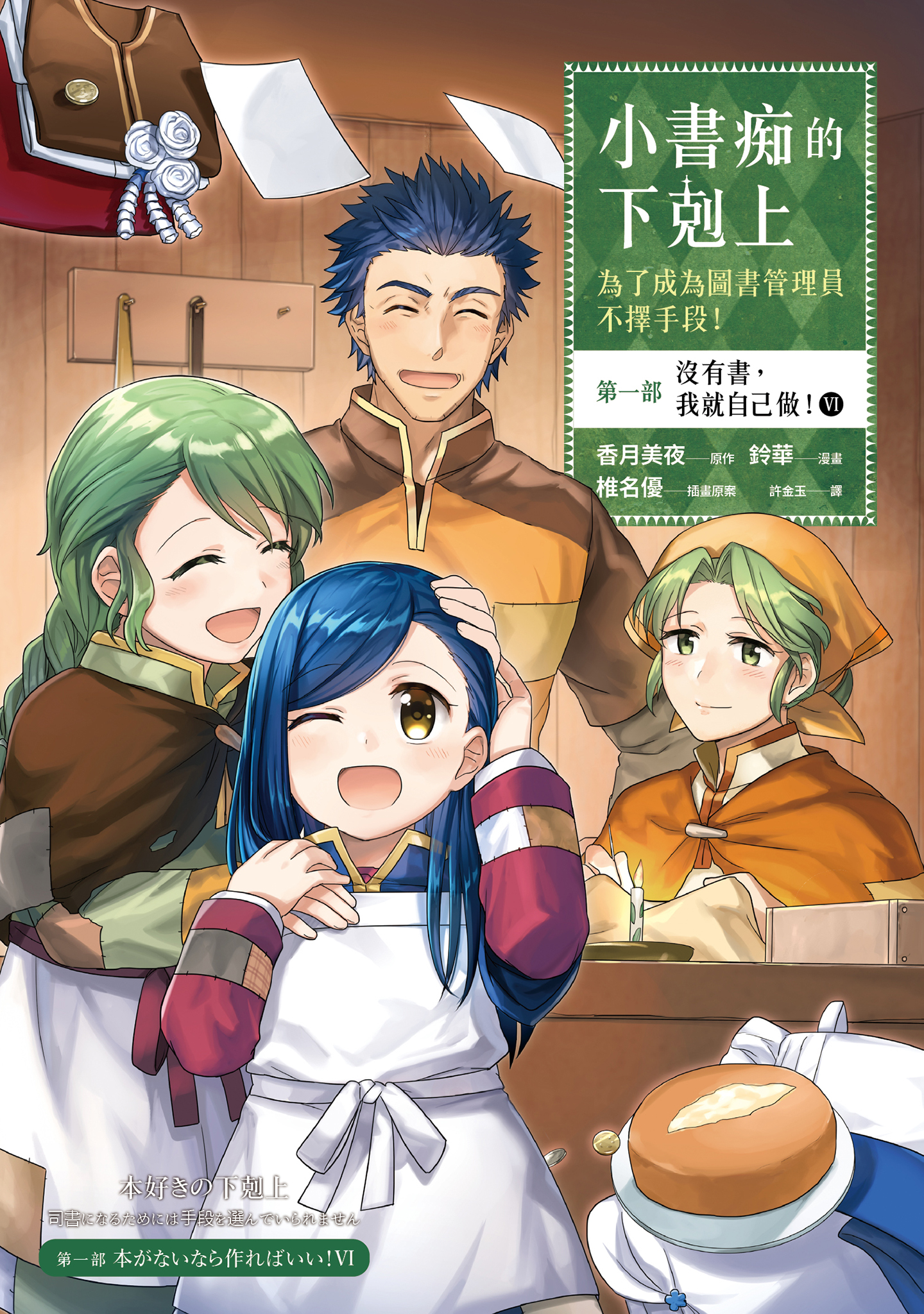 小書痴的下剋上：第一部 沒有書，我就自己做！⑥