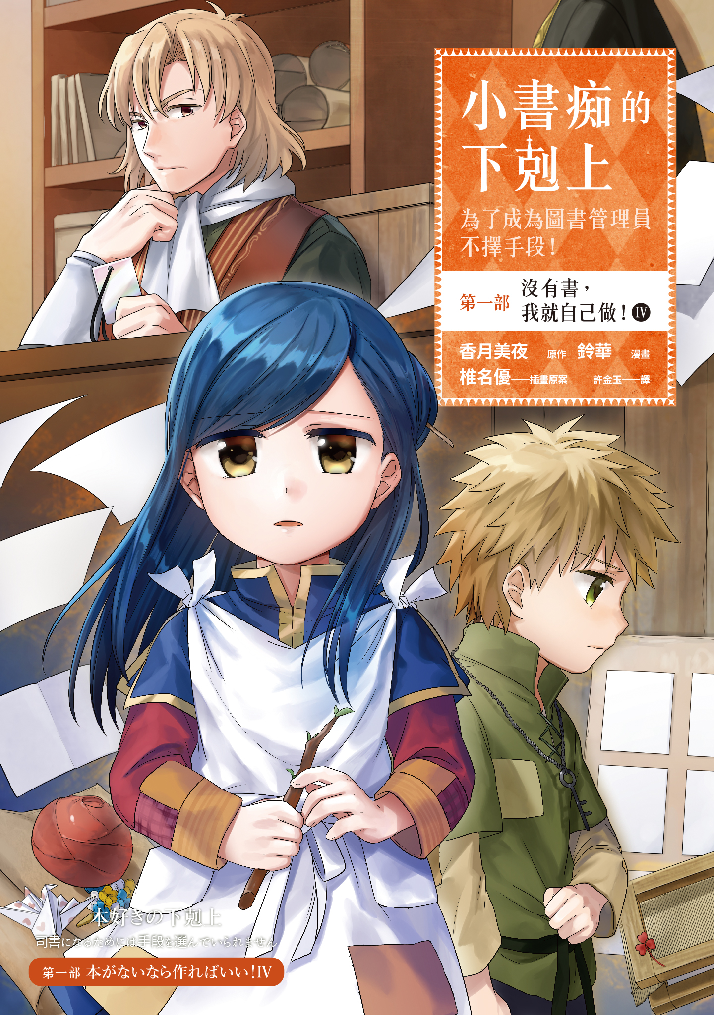 小書痴的下剋上：第一部 沒有書，我就自己做！④