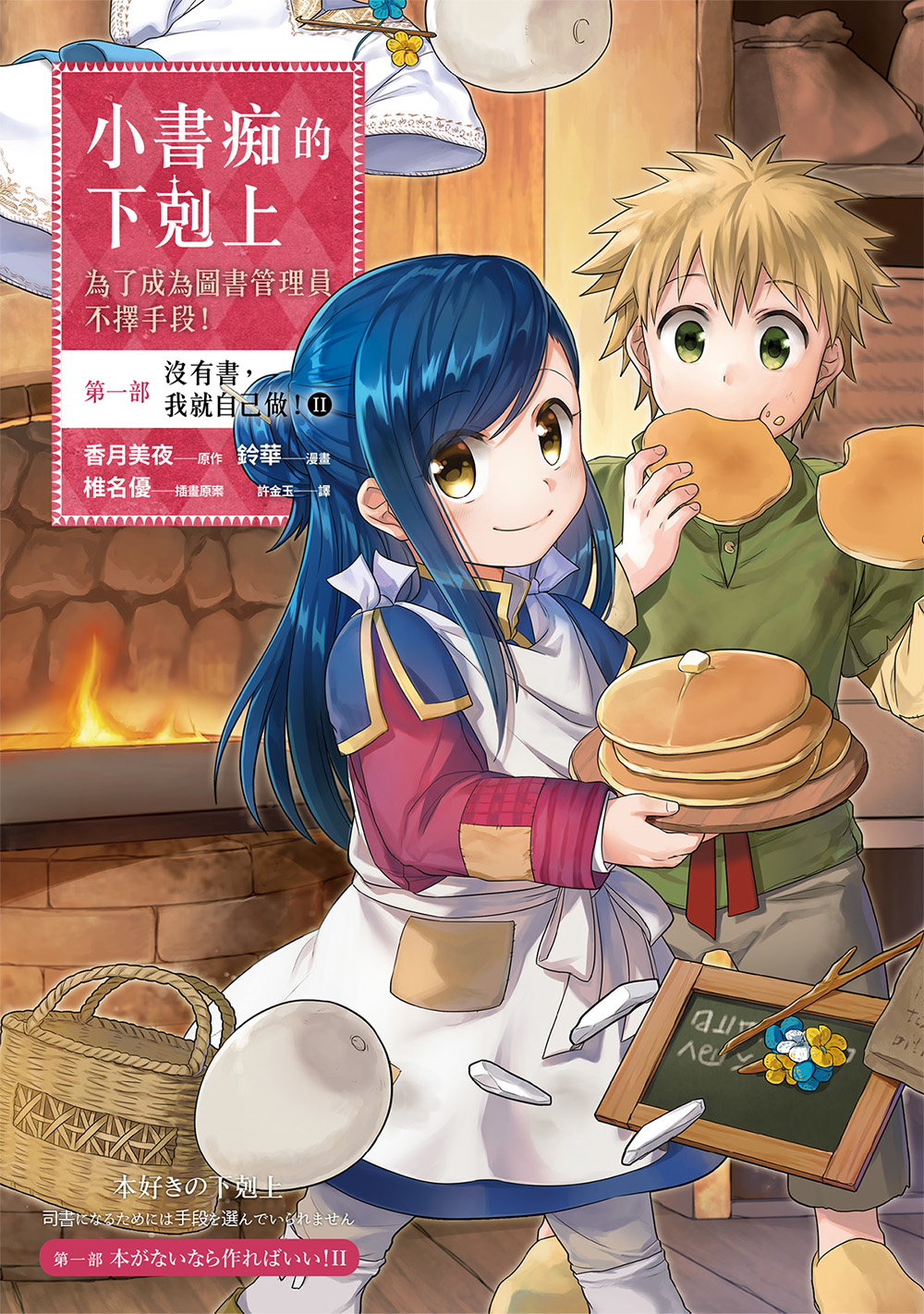 小書痴的下剋上：第一部 沒有書，我就自己做！②
