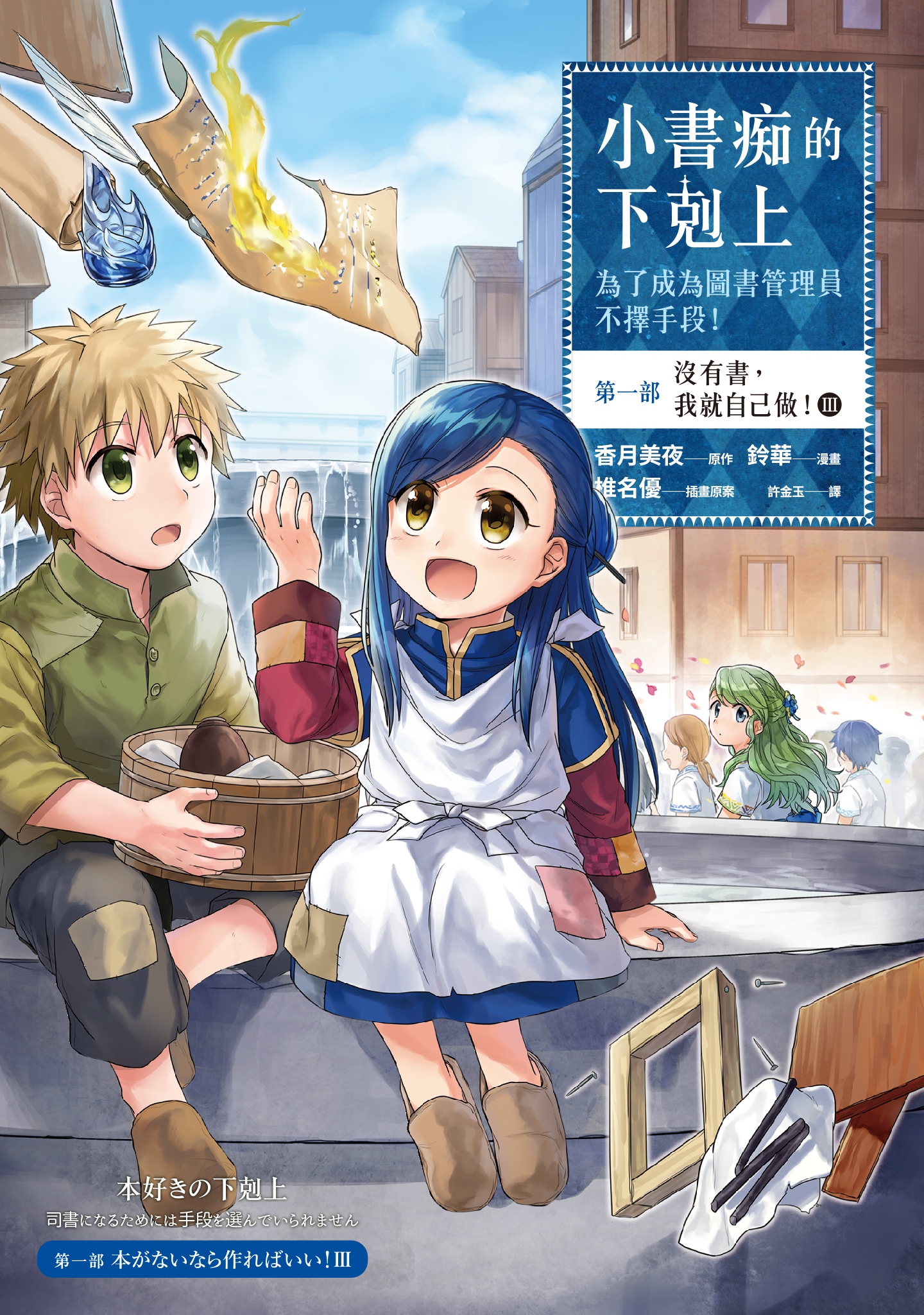 小書痴的下剋上：第一部 沒有書，我就自己做！③