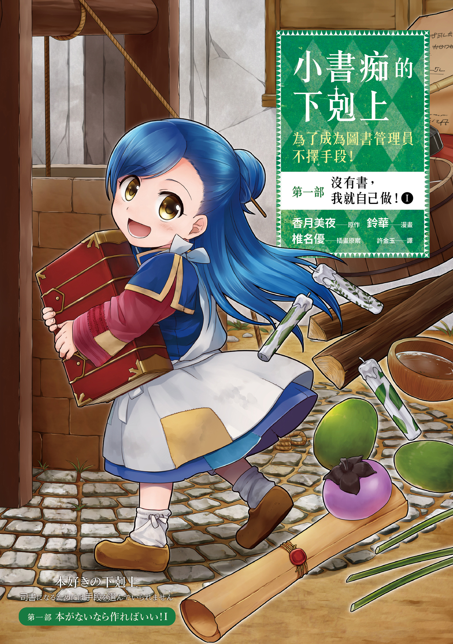 小書痴的下剋上：第一部 沒有書，我就自己做！①