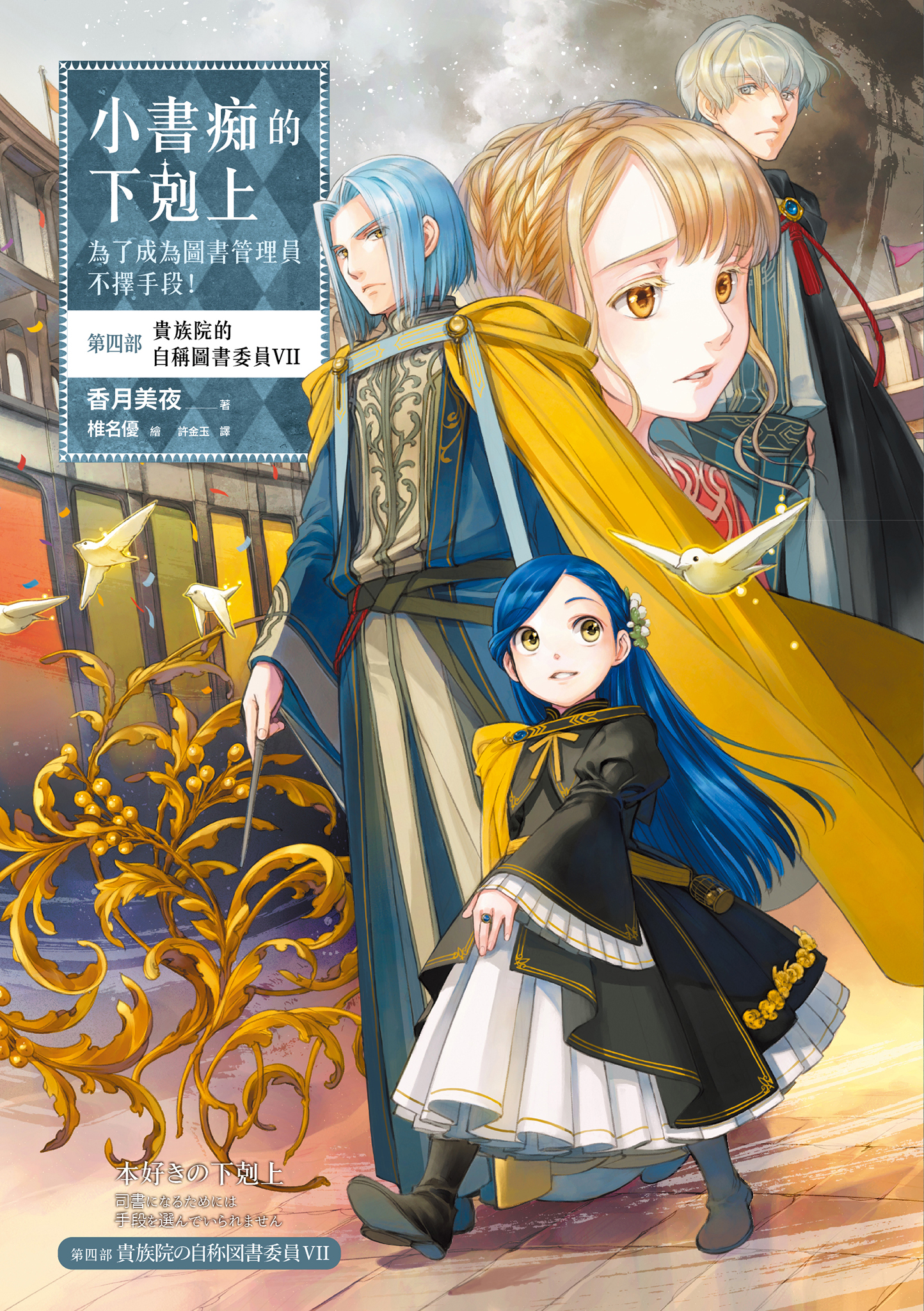 小書痴的下剋上：第四部 貴族院的自稱圖書委員Ⅶ