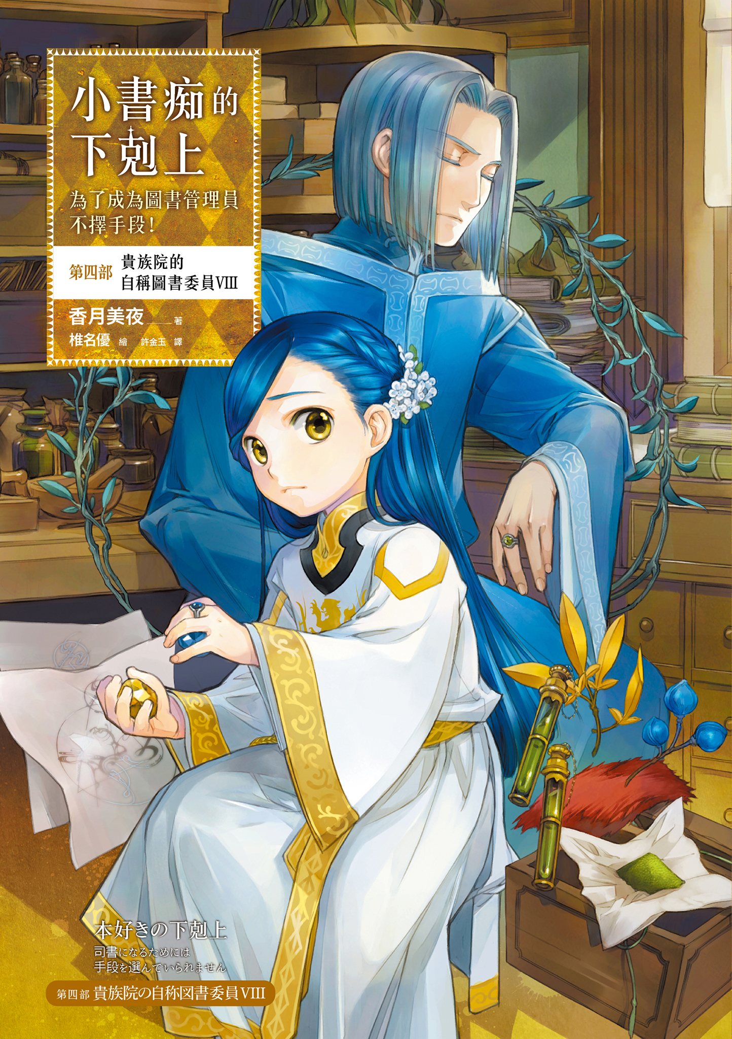 小書痴的下剋上：第四部 貴族院的自稱圖書委員Ⅷ