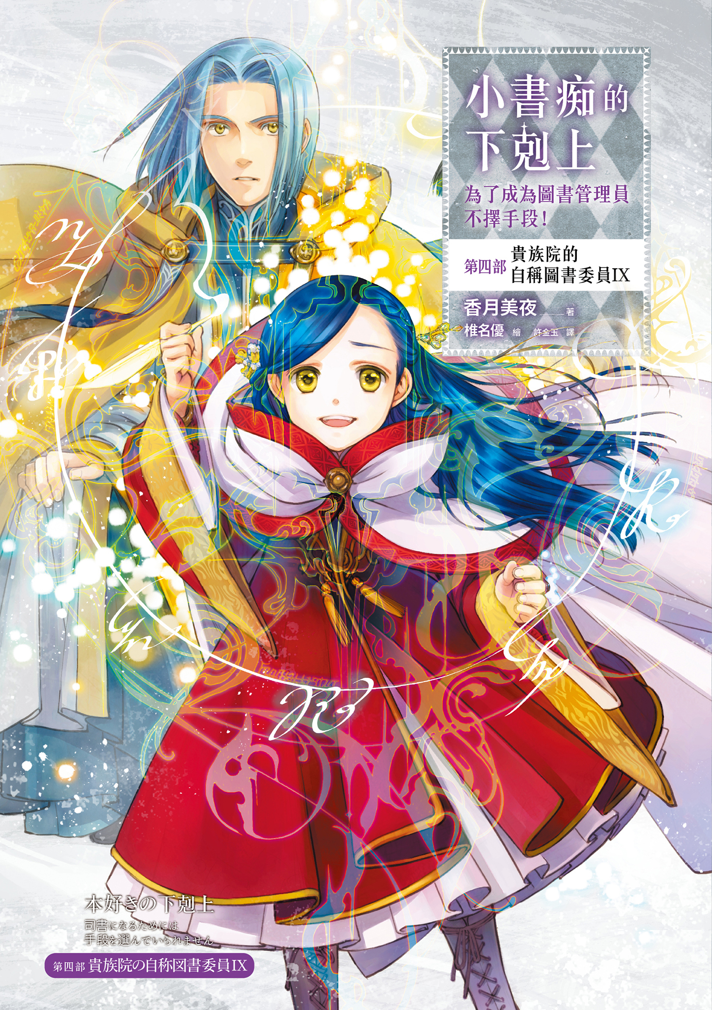 小書痴的下剋上：第四部 貴族院的自稱圖書委員Ⅸ