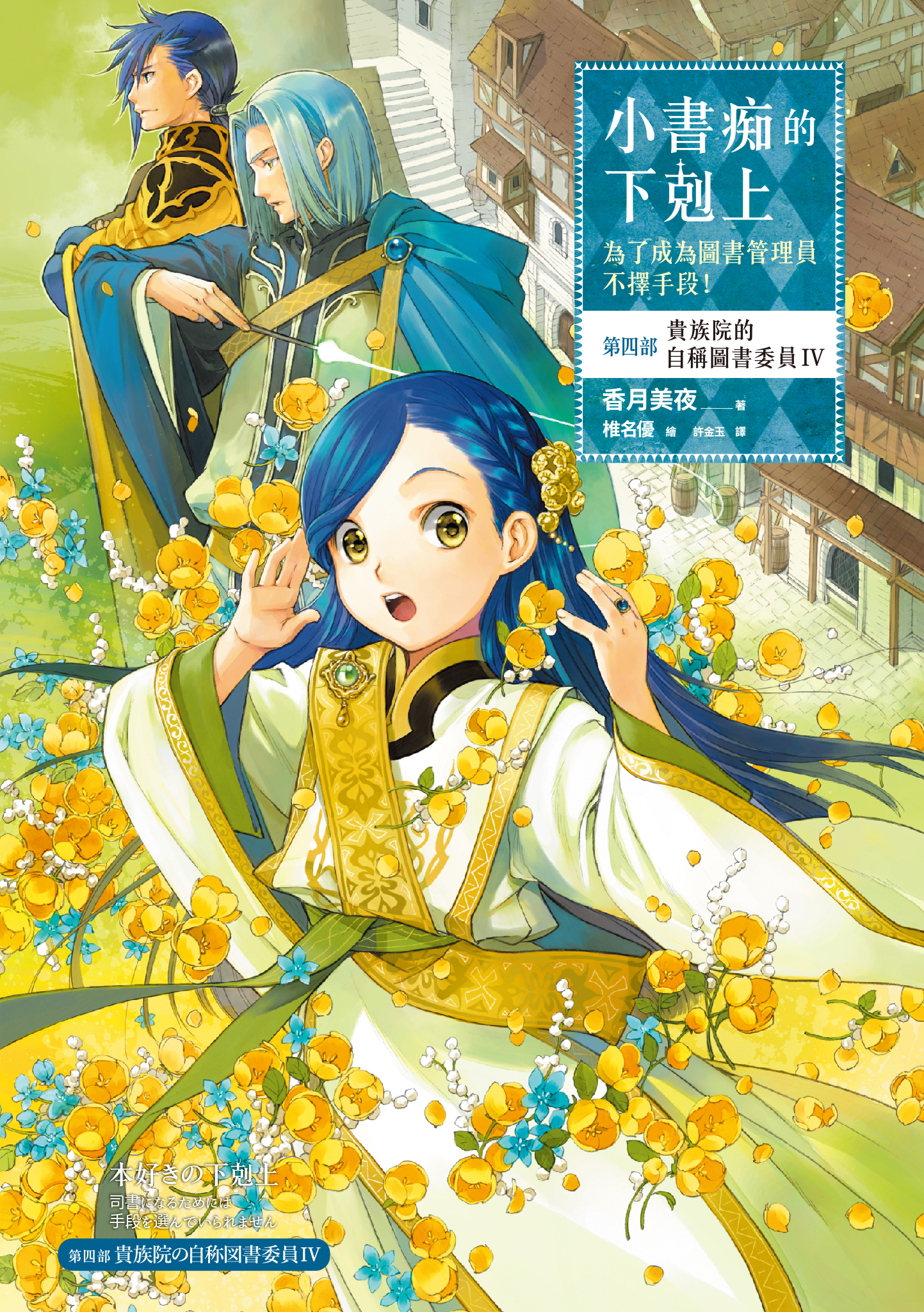 小書痴的下剋上：第四部 貴族院的自稱圖書委員Ⅳ