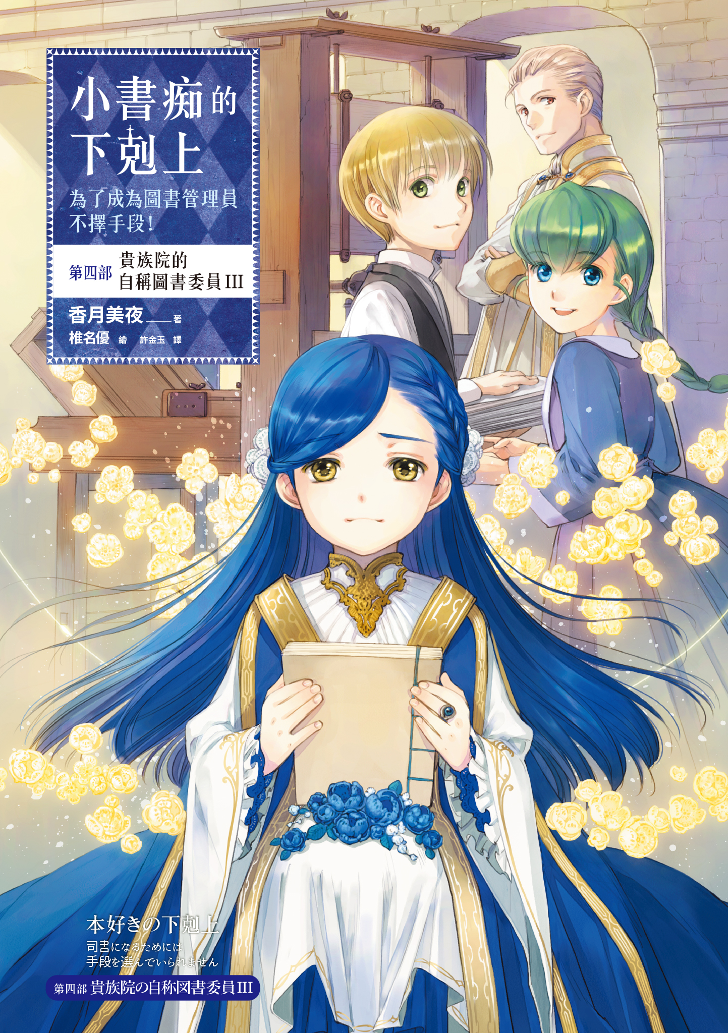 小書痴的下剋上：第四部 貴族院的自稱圖書委員Ⅲ