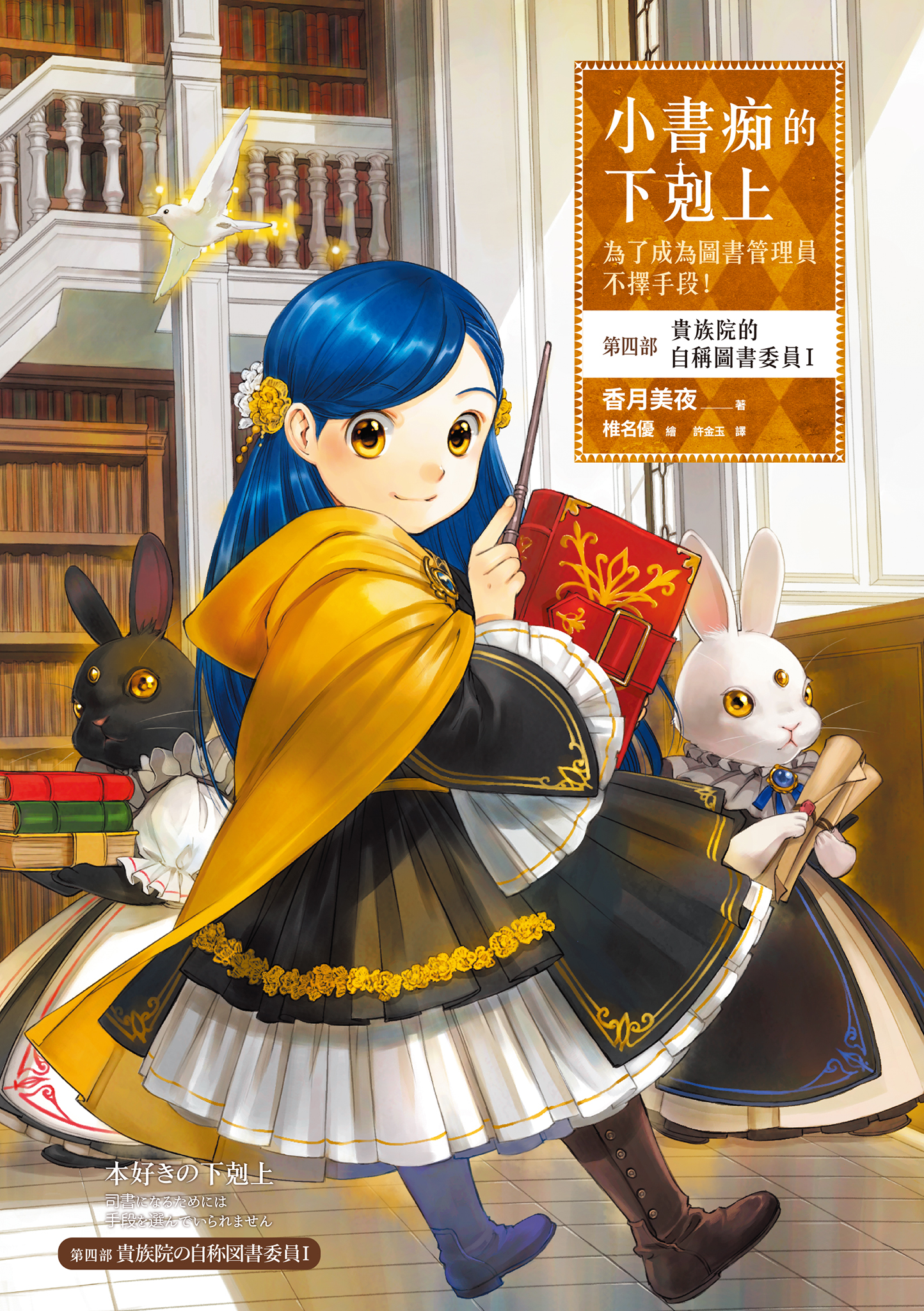 小書痴的下剋上：第四部 貴族院的自稱圖書委員Ⅰ