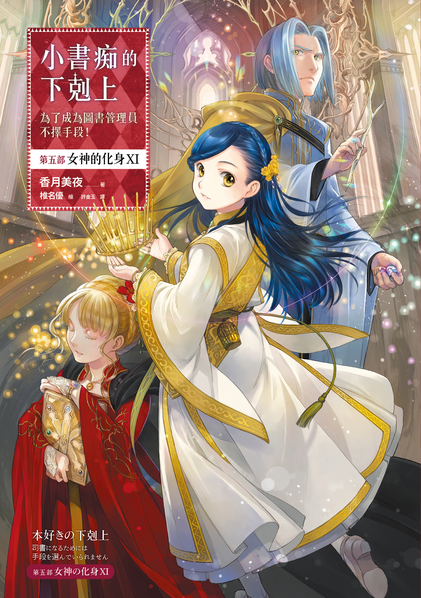 小書痴的下剋上：第五部 女神的化身Ⅺ