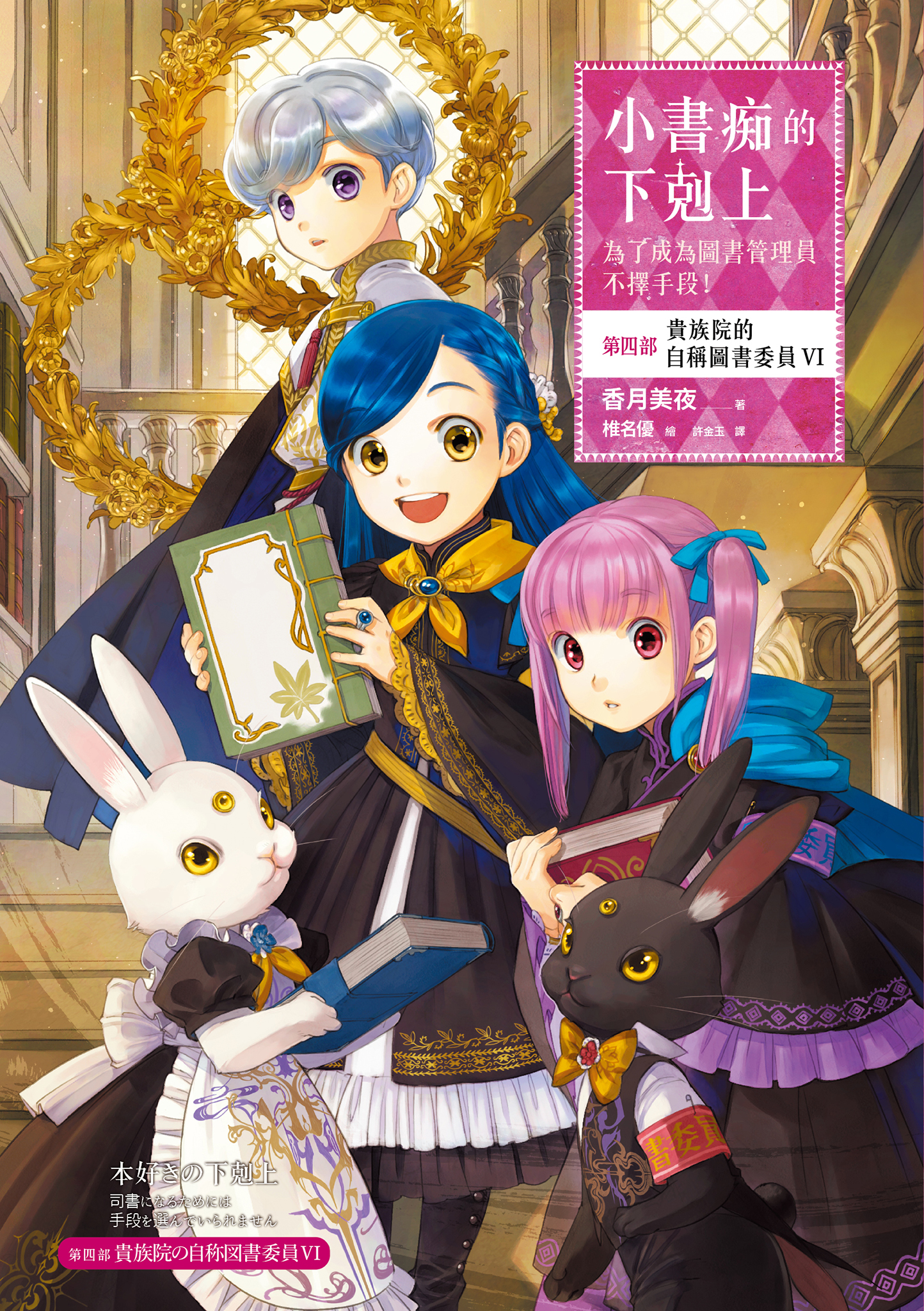 小書痴的下剋上：第四部 貴族院的自稱圖書委員Ⅵ