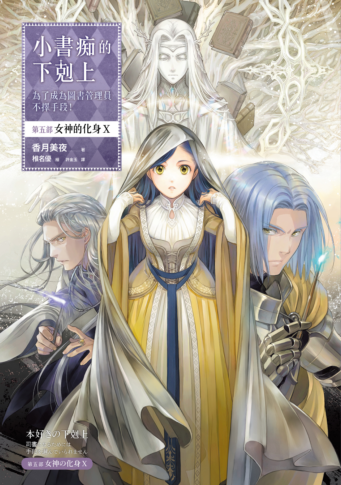 小書痴的下剋上：第五部 女神的化身Ⅹ