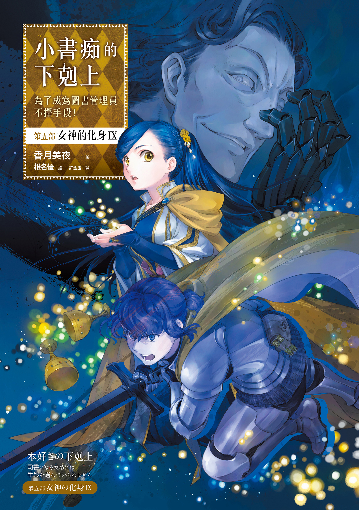 小書痴的下剋上：第五部 女神的化身Ⅸ