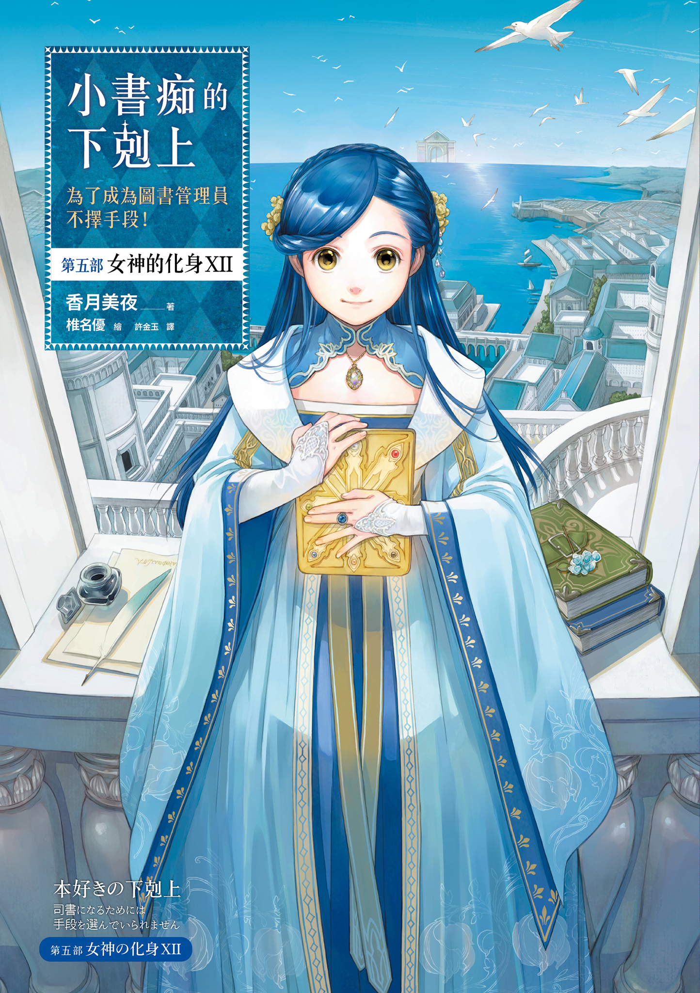 小書痴的下剋上：第五部 女神的化身XII