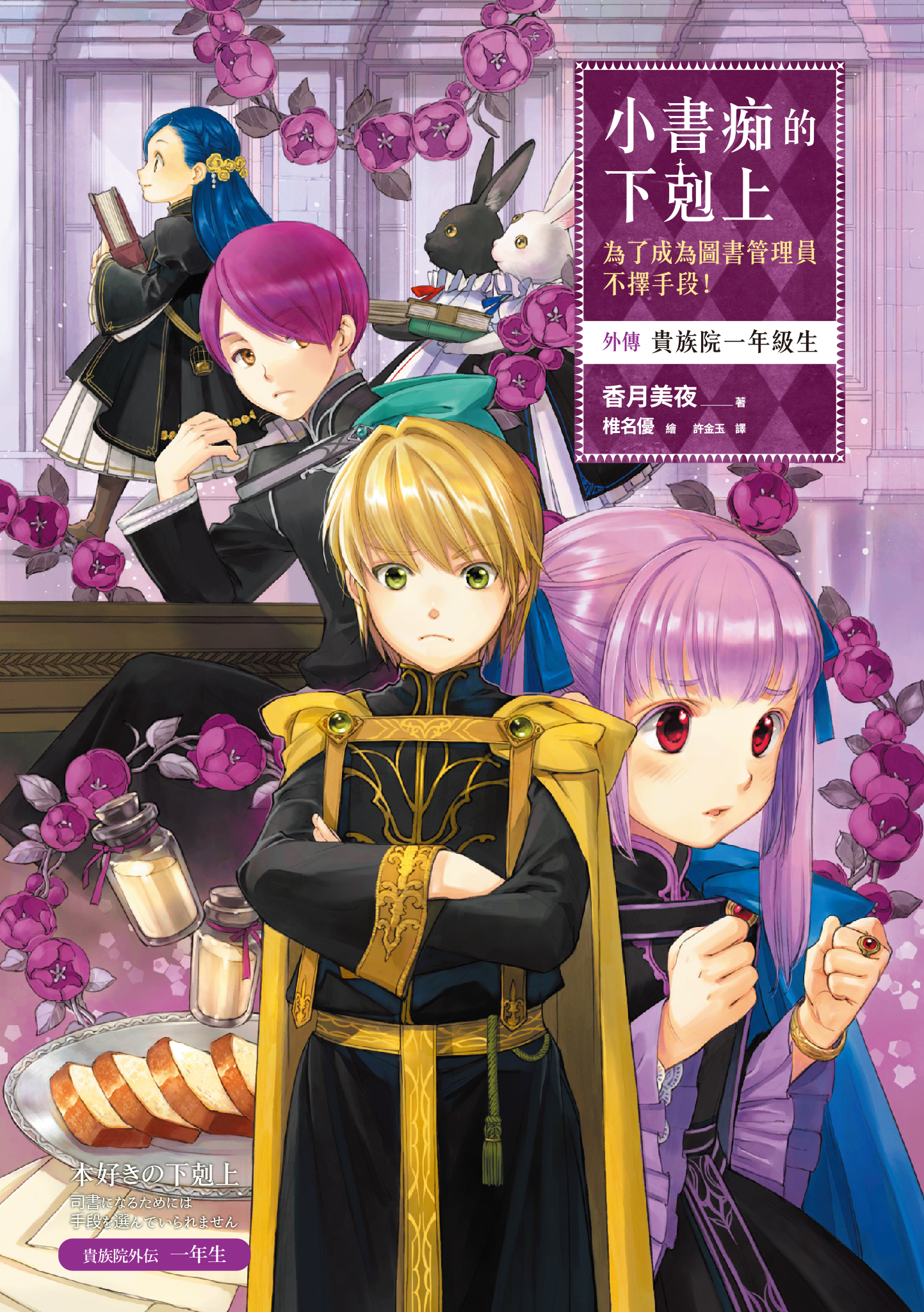 小書痴的下剋上：外傳 貴族院一年級生