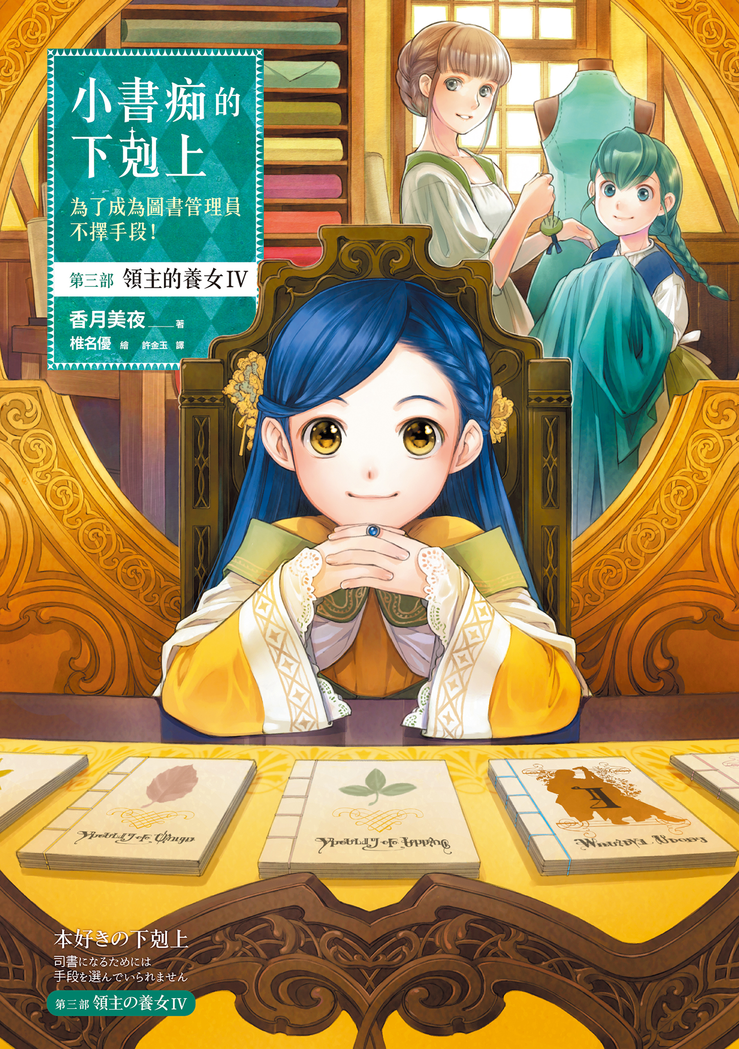 小書痴的下剋上：第三部 領主的養女Ⅳ