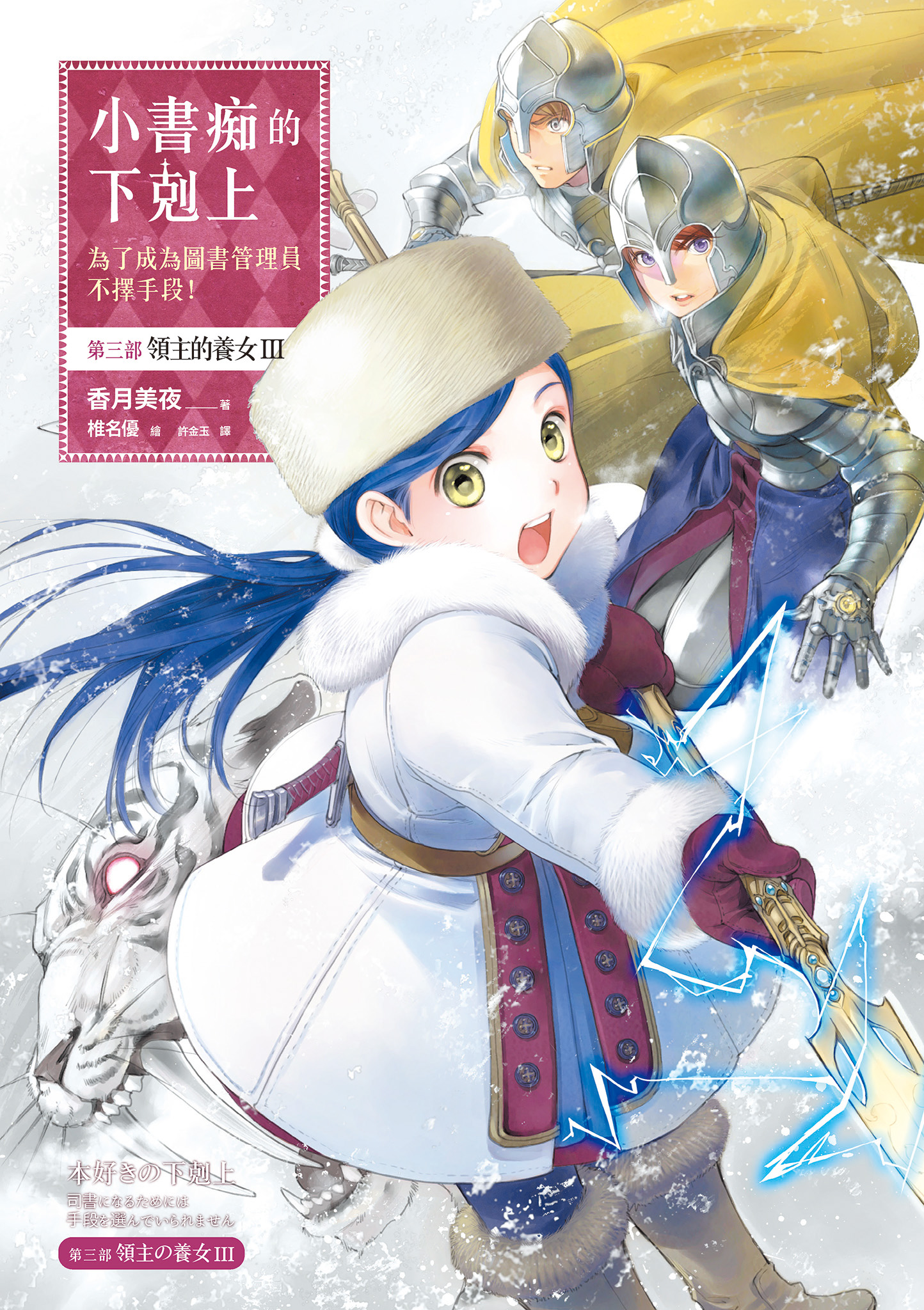 小書痴的下剋上：第三部 領主的養女Ⅲ