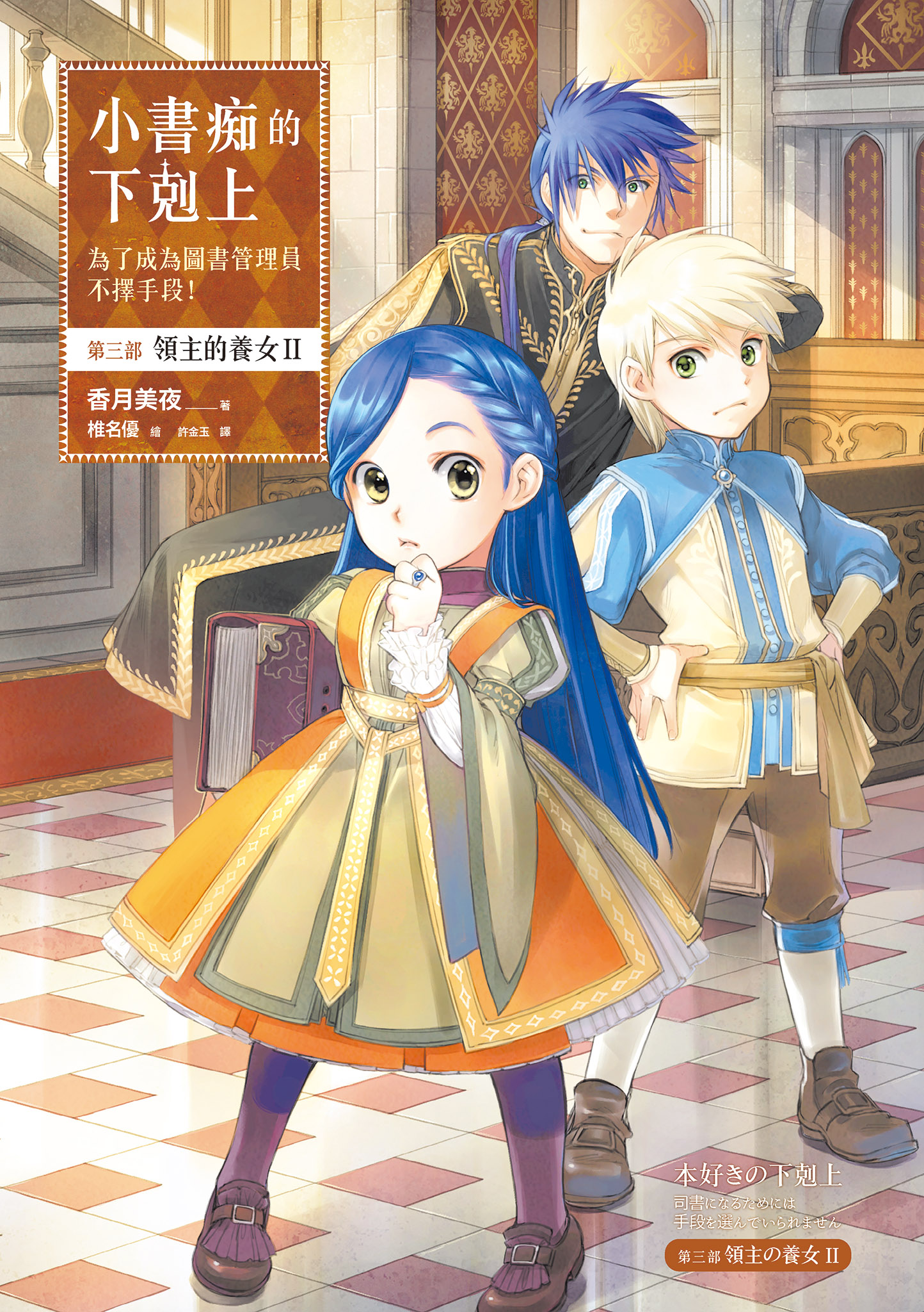 小書痴的下剋上：第三部 領主的養女Ⅱ