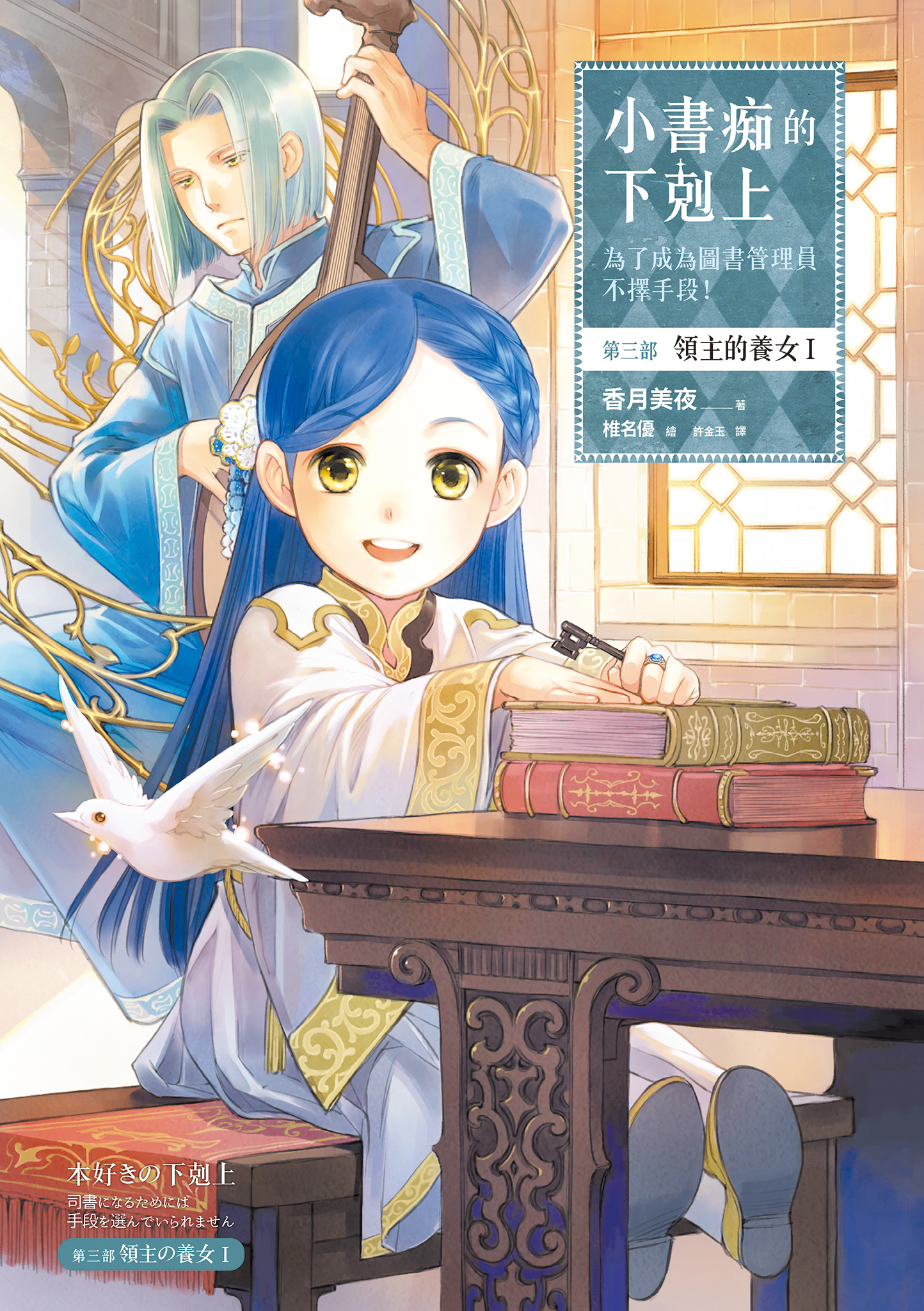 小書痴的下剋上：第三部 領主的養女Ⅰ