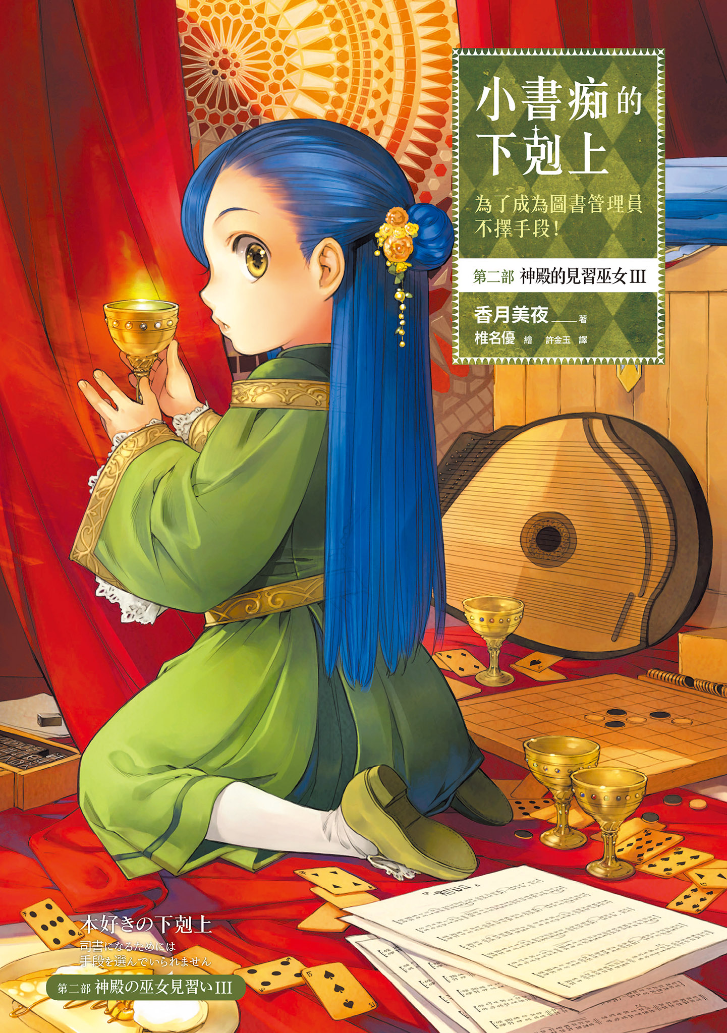 小書痴的下剋上：第二部 神殿的見習巫女Ⅲ