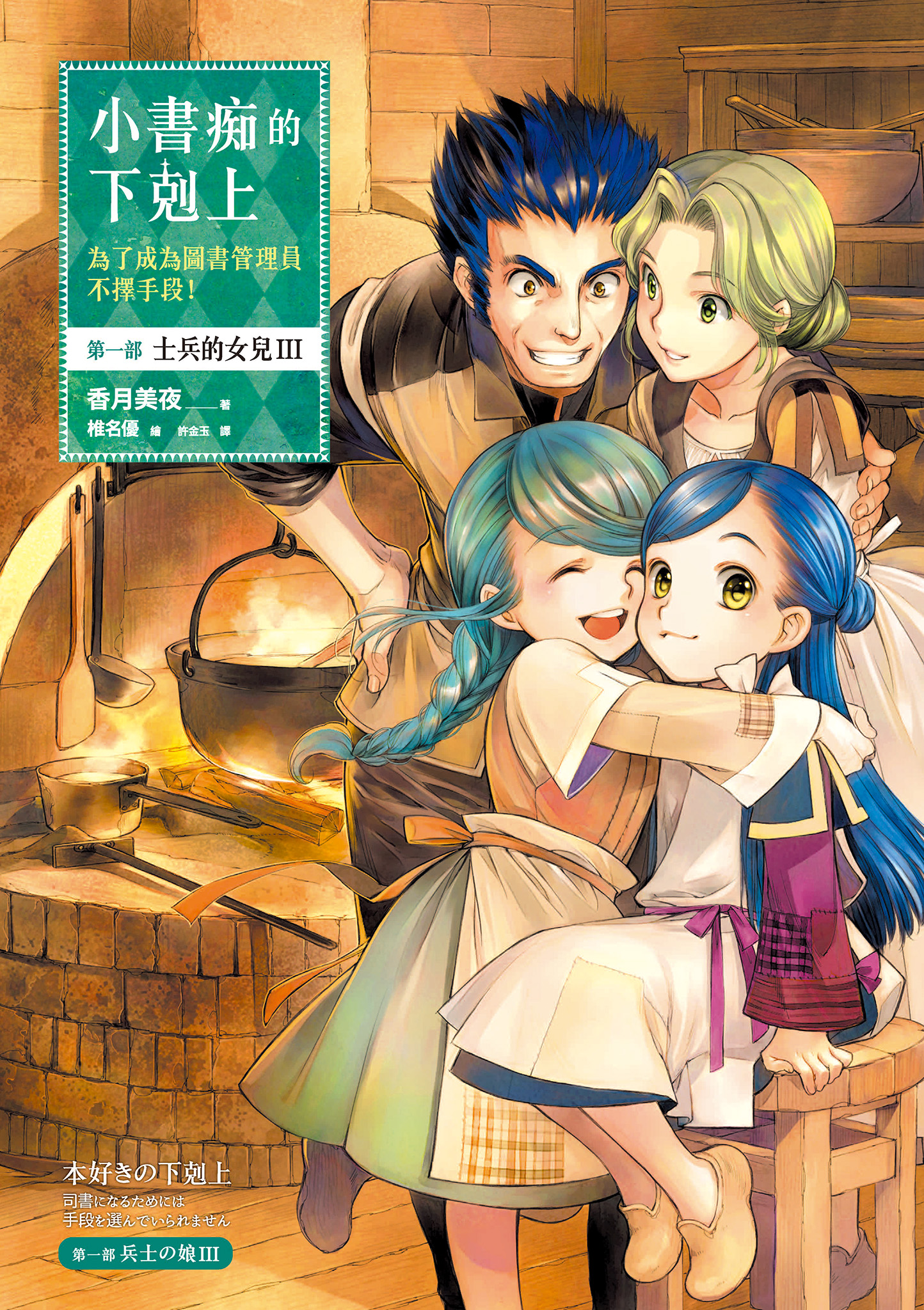 小書痴的下剋上：第一部 士兵的女兒Ⅲ