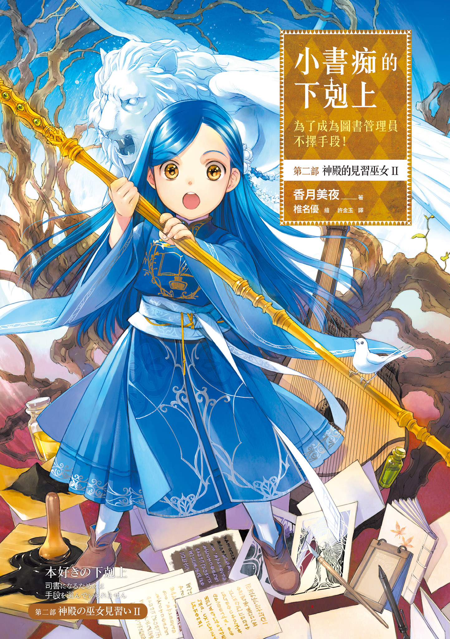 小書痴的下剋上：第二部 神殿的見習巫女Ⅱ