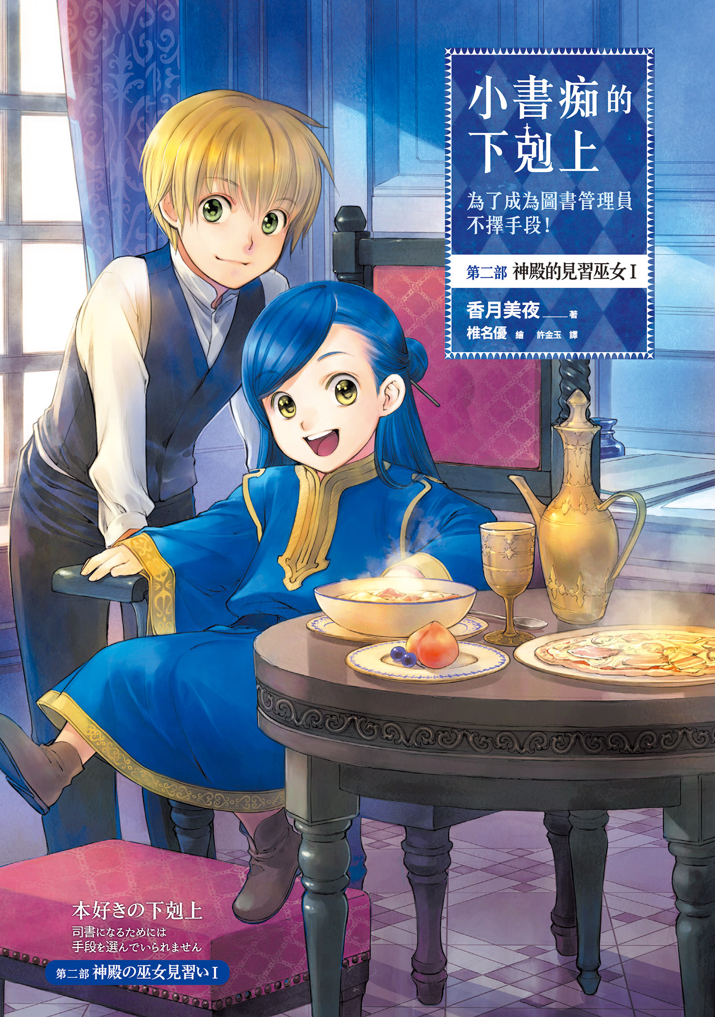 小書痴的下剋上：第二部 神殿的見習巫女Ⅰ