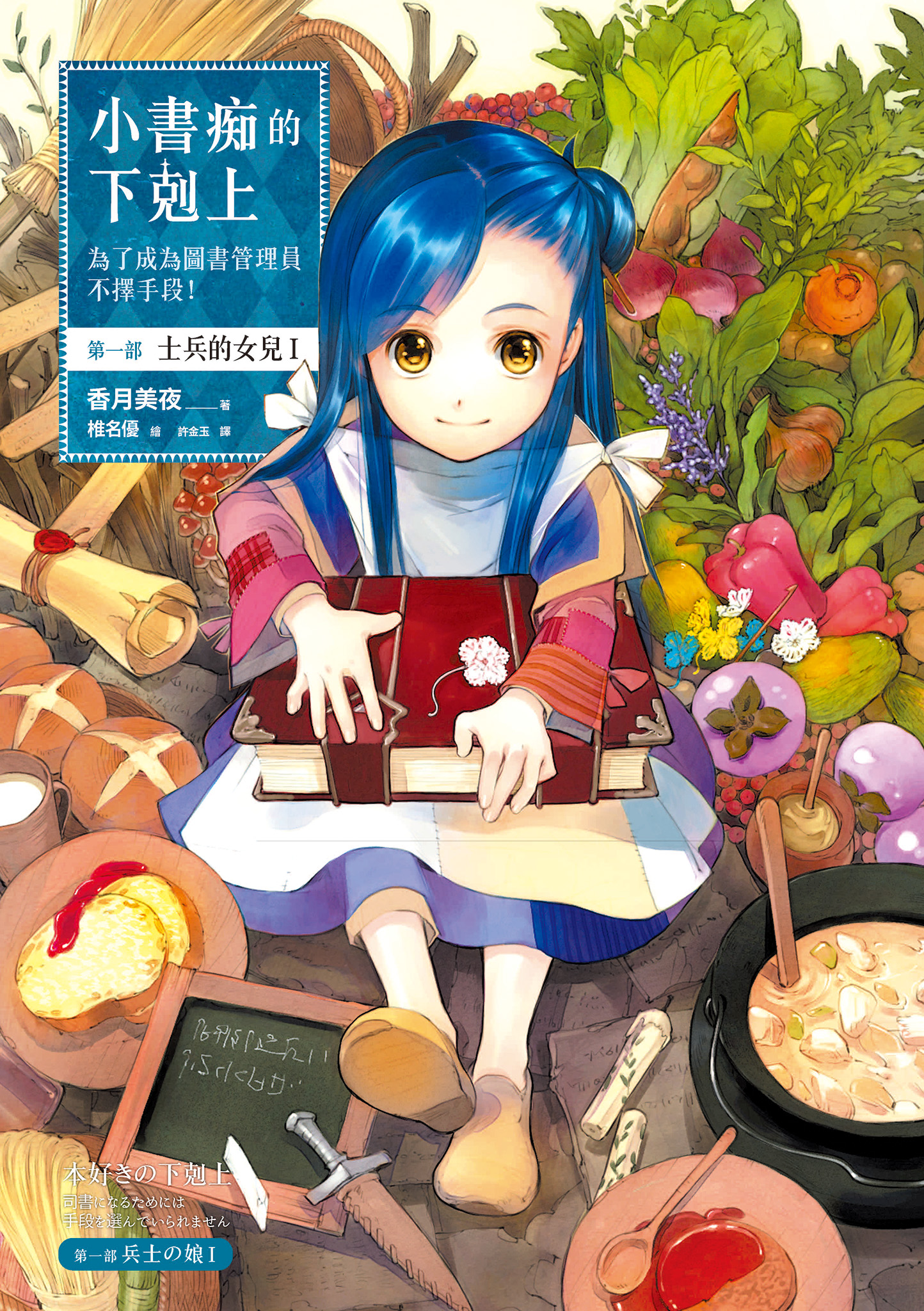 小書痴的下剋上：第一部 士兵的女兒Ⅰ