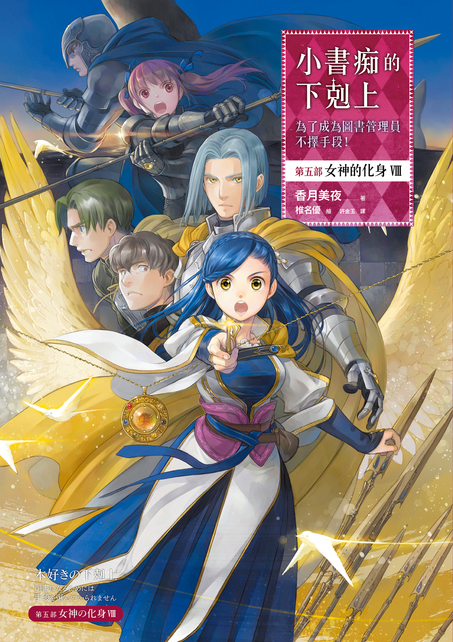 小書痴的下剋上：第五部 女神的化身Ⅷ