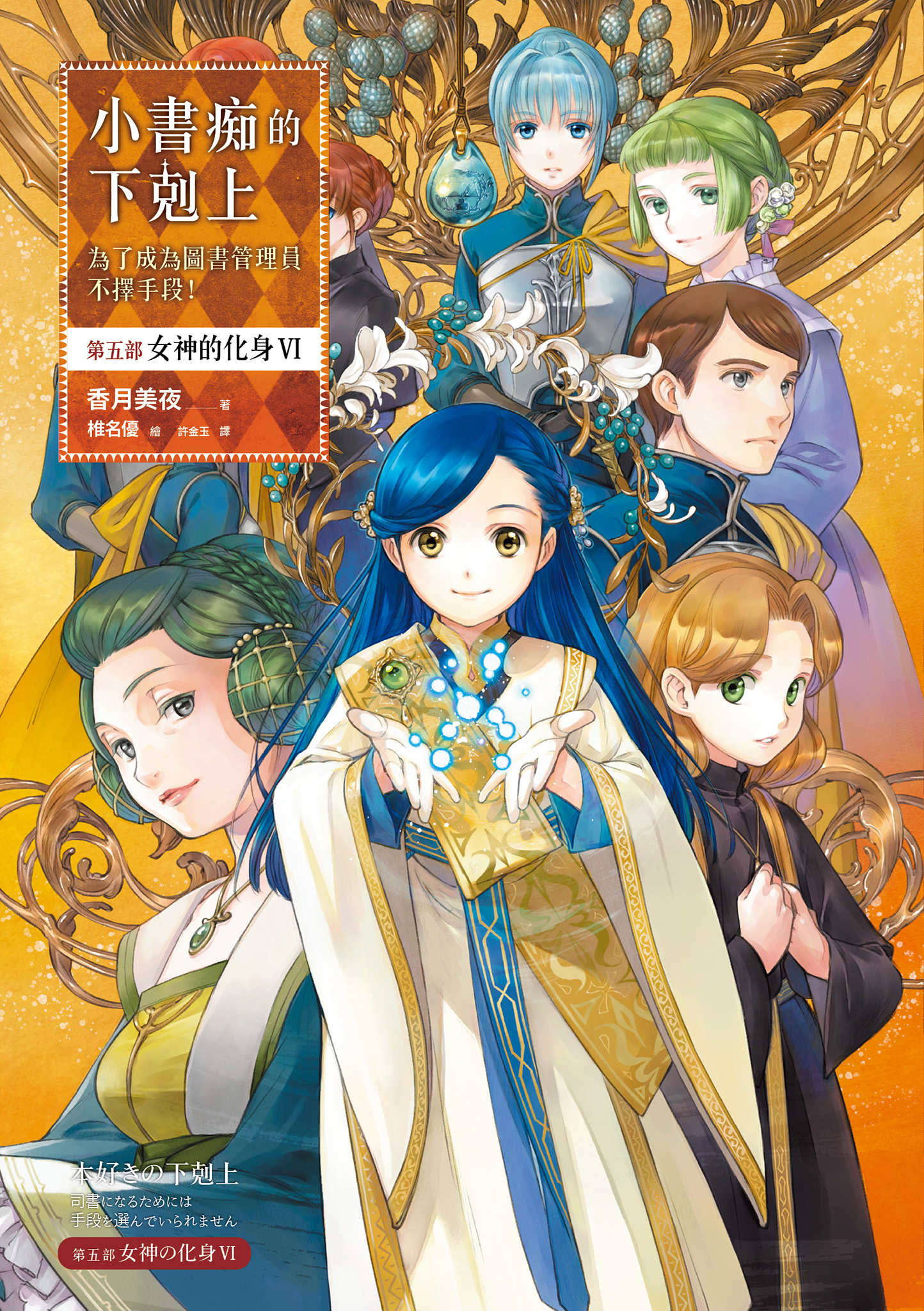 小書痴的下剋上：第五部 女神的化身Ⅵ