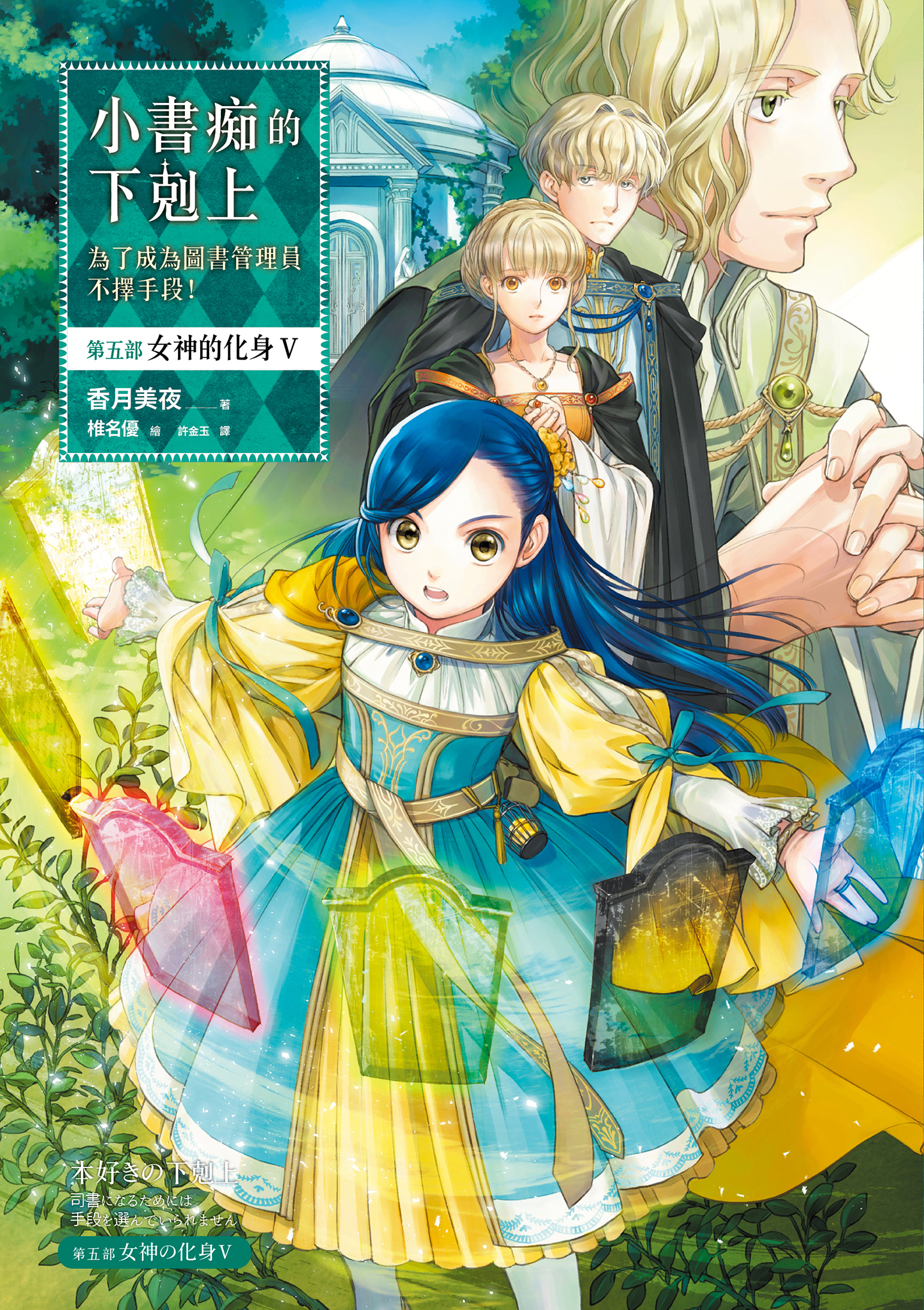 小書痴的下剋上：第五部 女神的化身Ⅴ