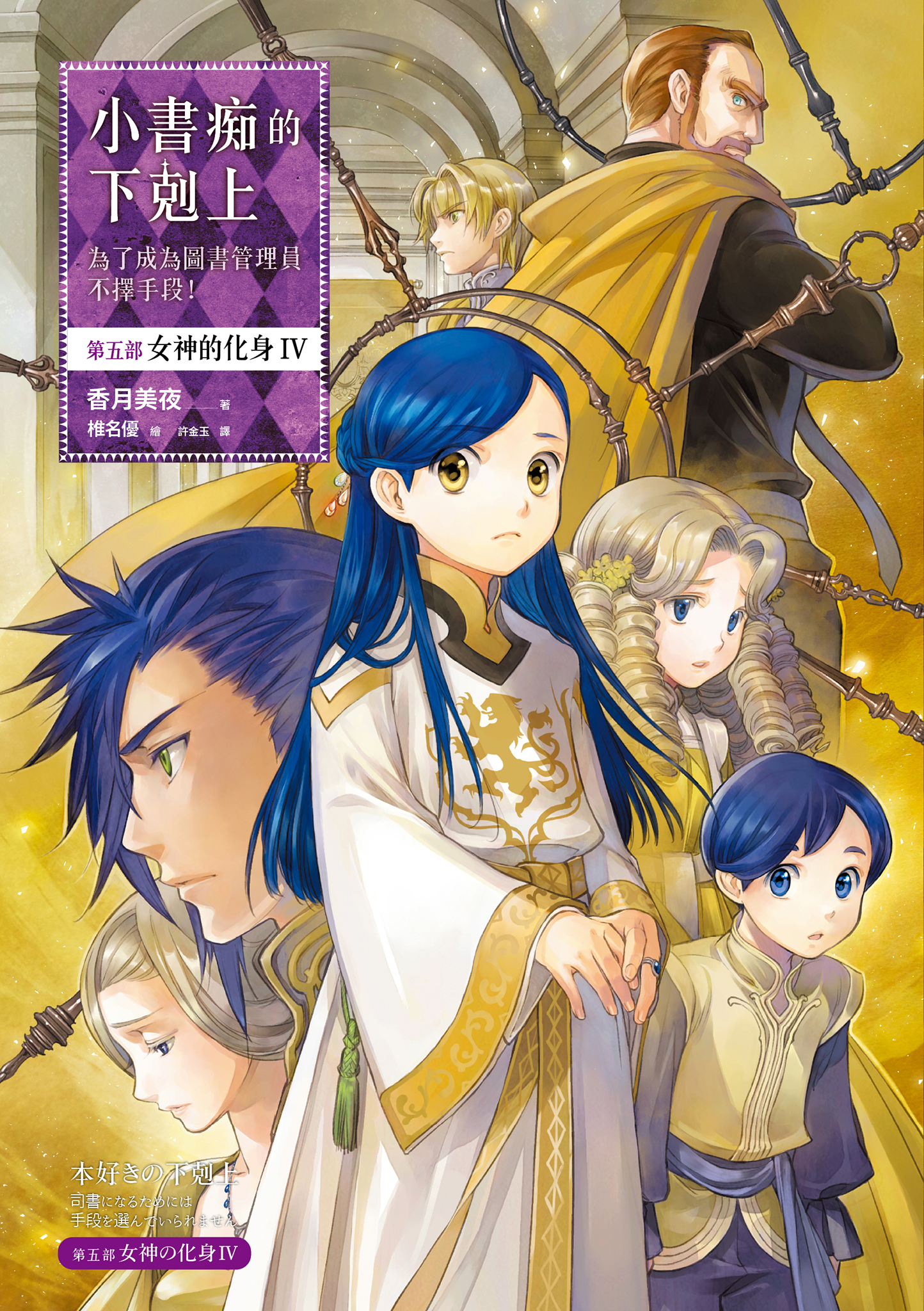 小書痴的下剋上：第五部 女神的化身Ⅳ