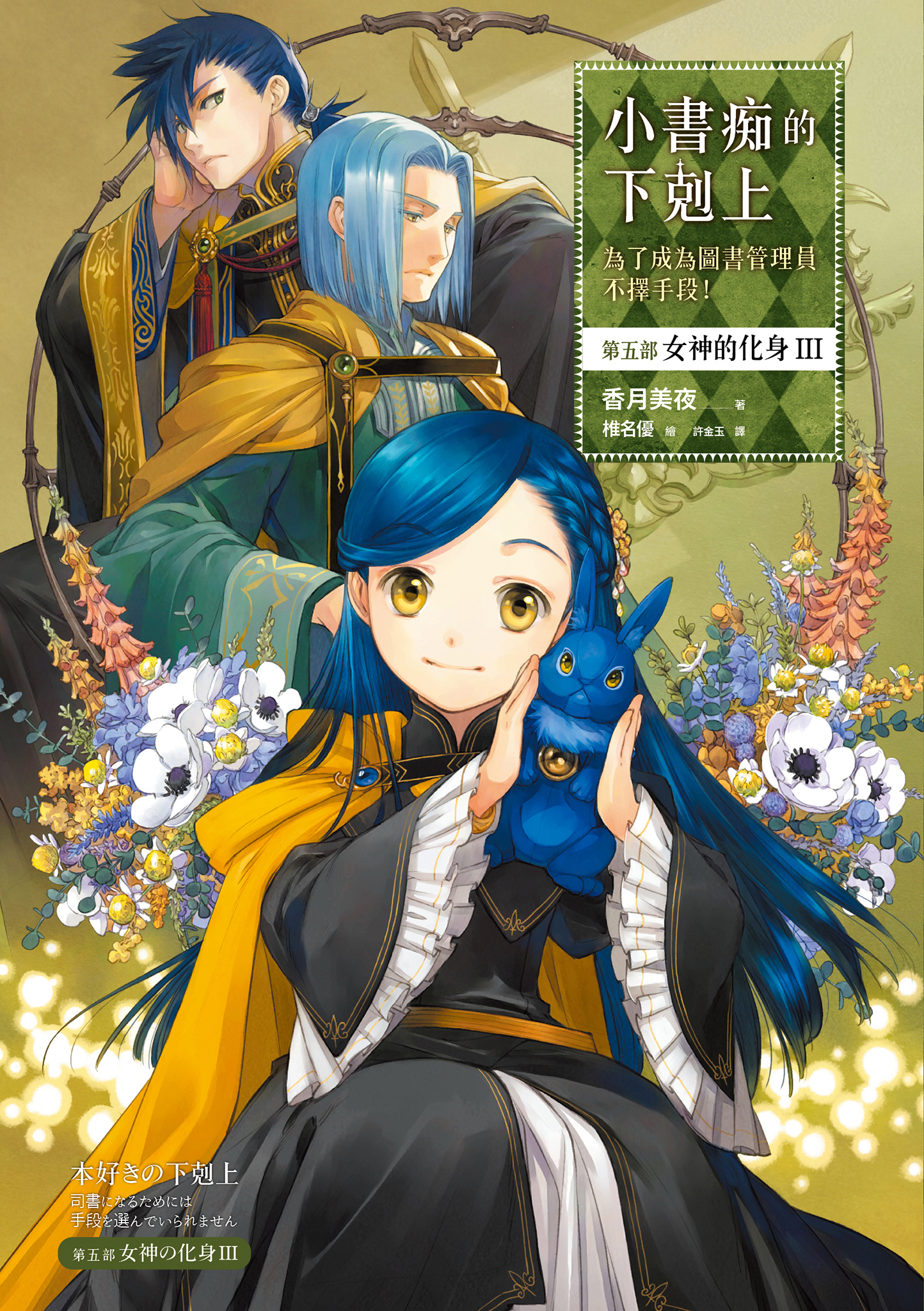 小書痴的下剋上：第五部 女神的化身Ⅲ