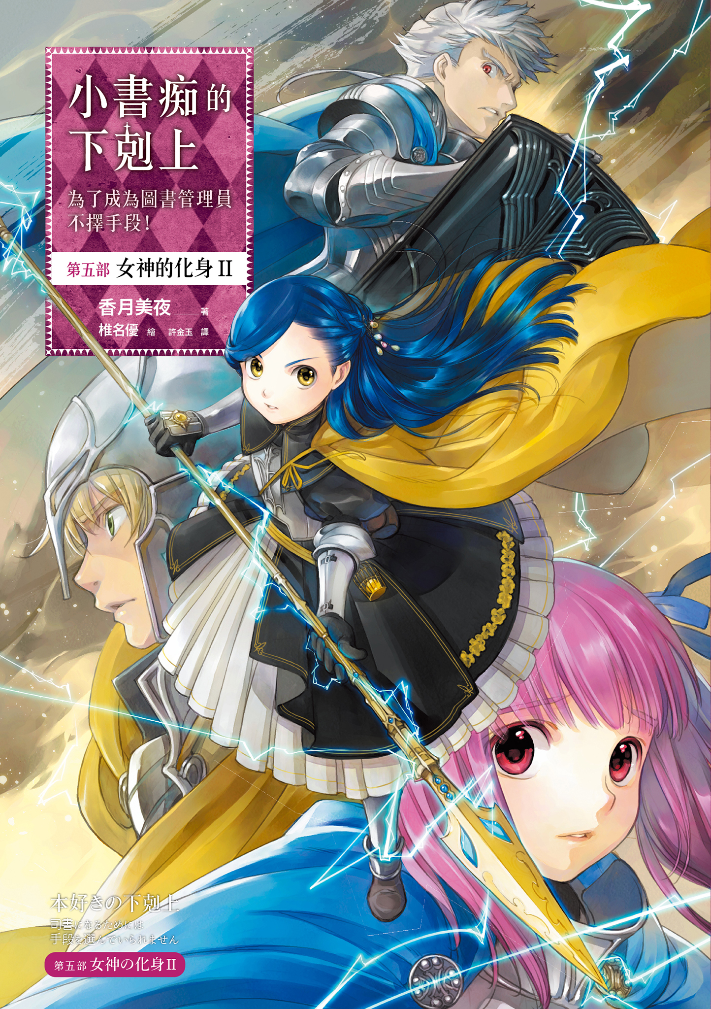 小書痴的下剋上：第五部 女神的化身Ⅱ