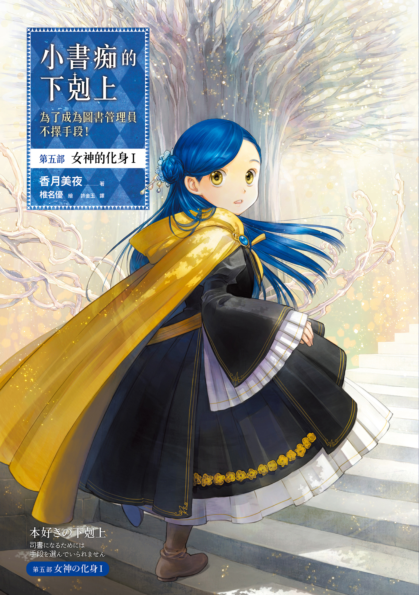 小書痴的下剋上：第五部 女神的化身Ⅰ