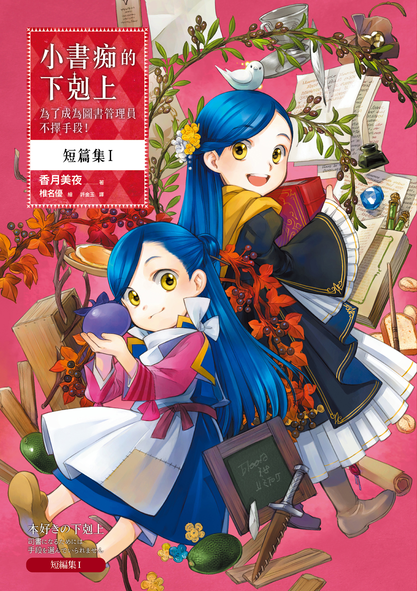 小書痴的下剋上：為了成為圖書管理員不擇手段！短篇集Ⅰ