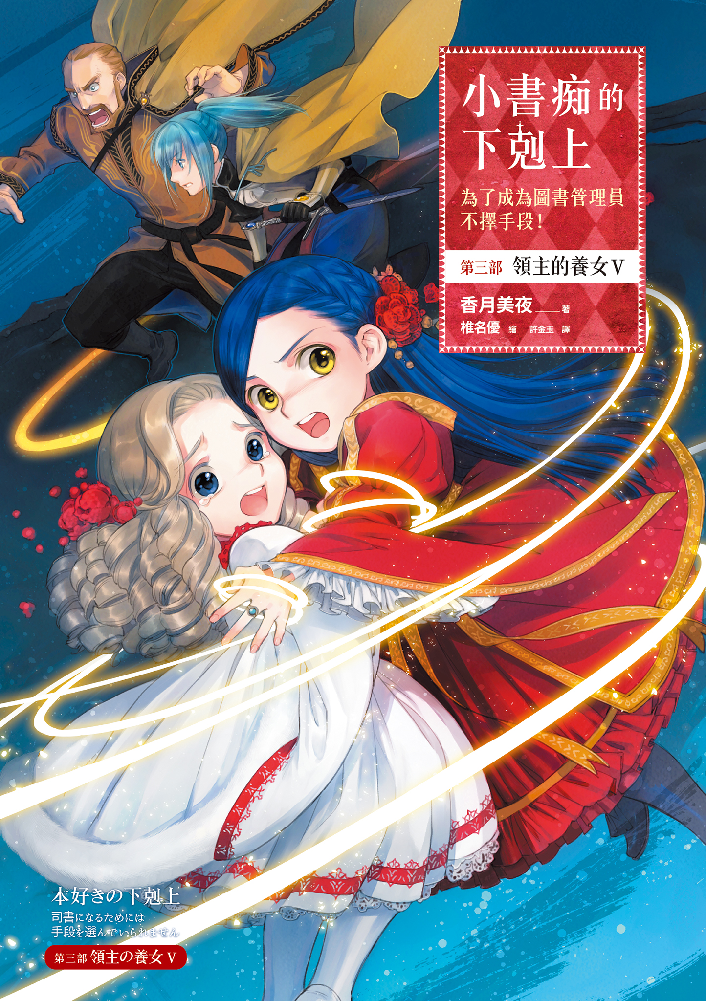 小書痴的下剋上：第三部 領主的養女Ⅴ