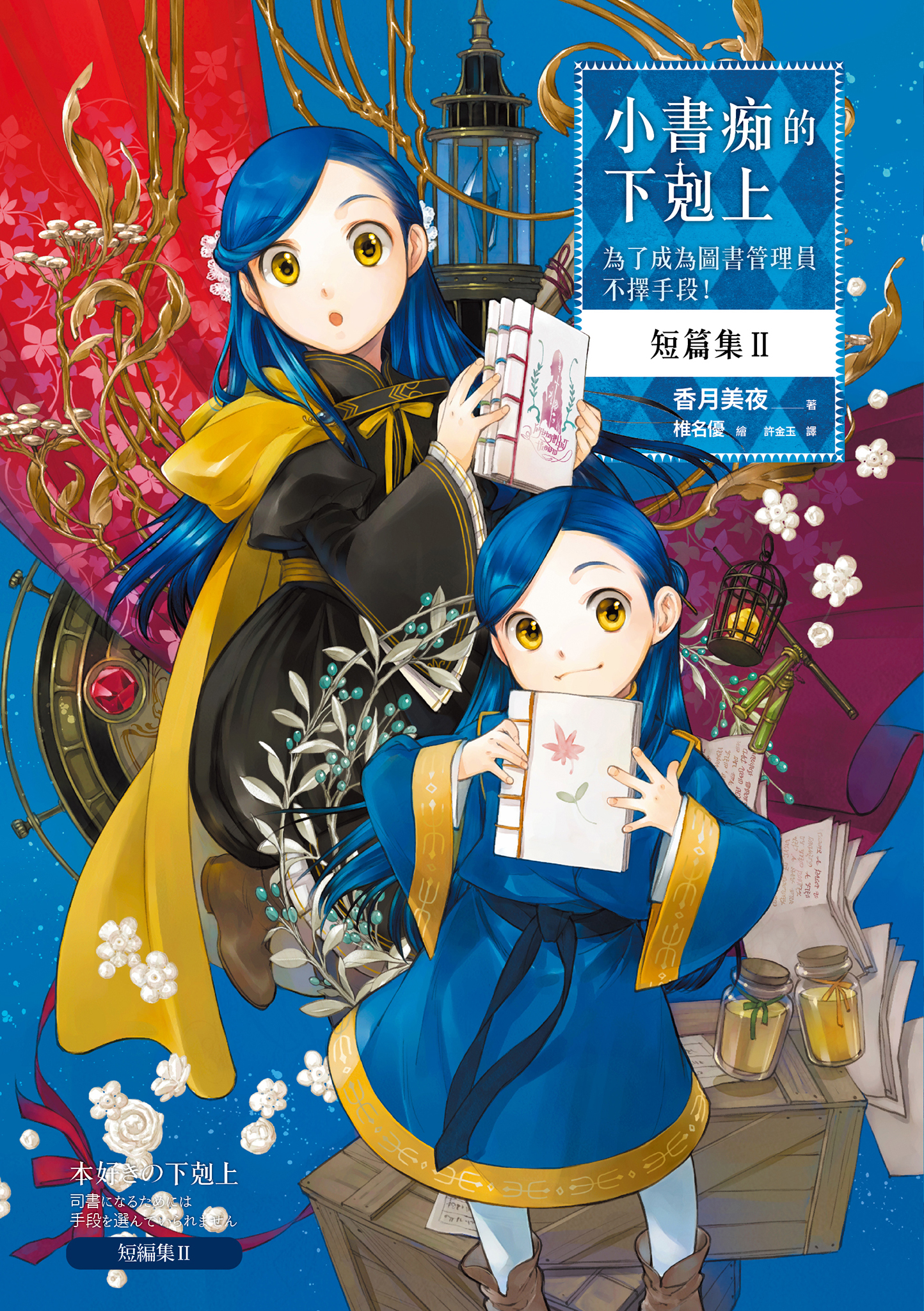 小書痴的下剋上：為了成為圖書管理員不擇手段！短篇集Ⅱ