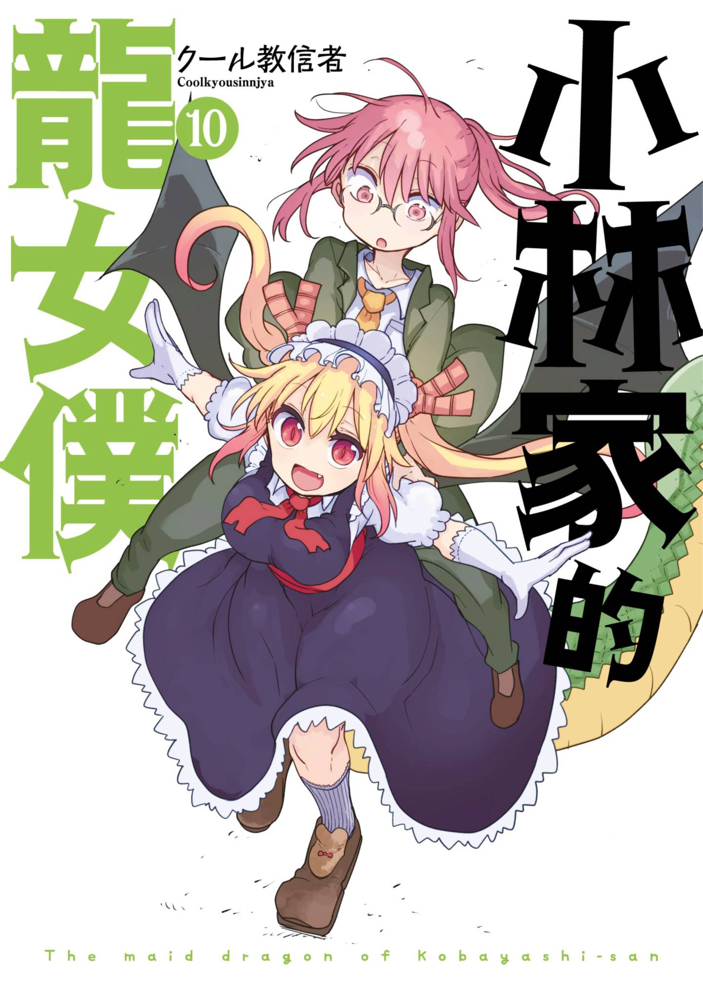 小林家的龍女僕(10)
