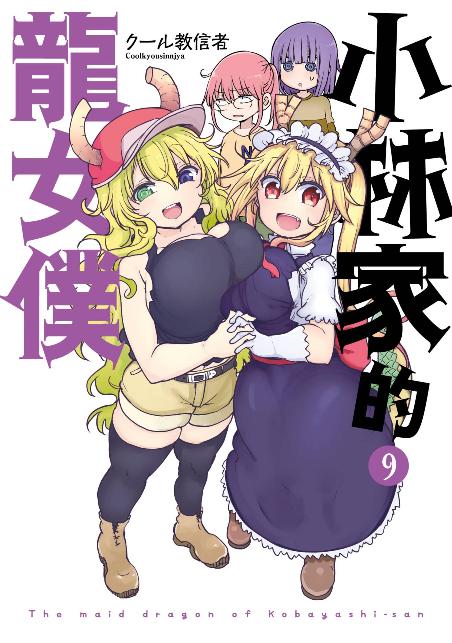 小林家的龍女僕(09)