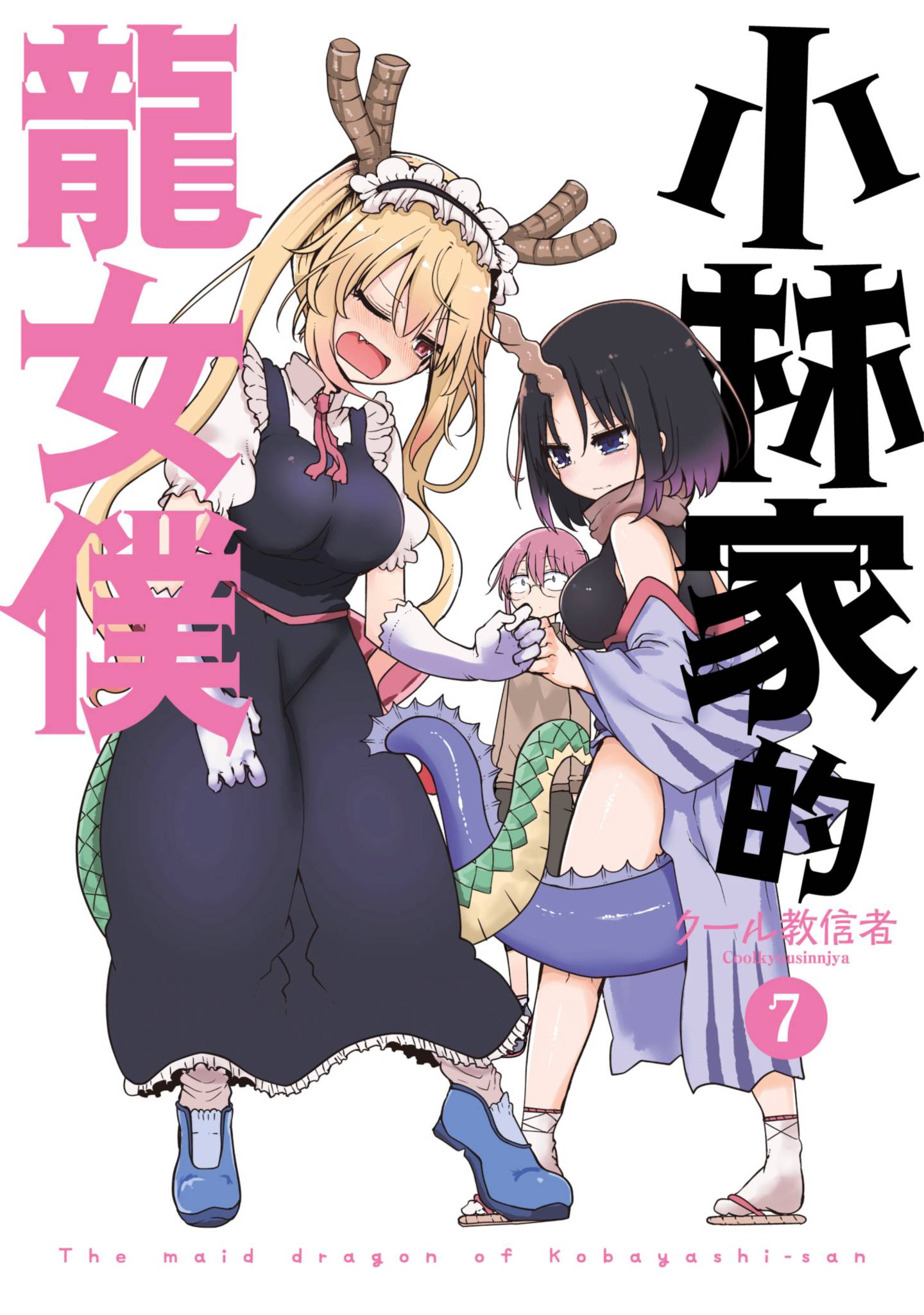 小林家的龍女僕(07)