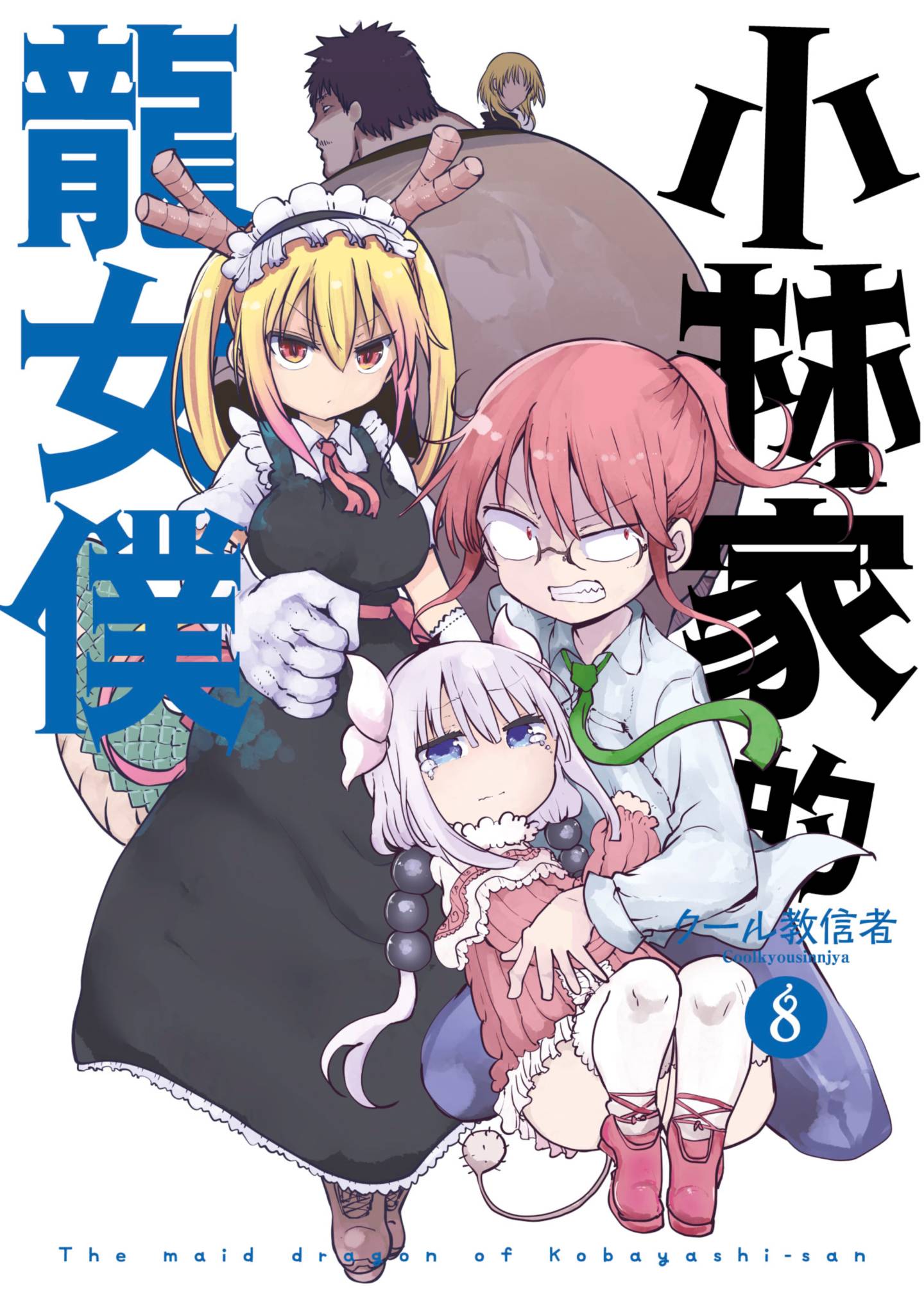 小林家的龍女僕(08)