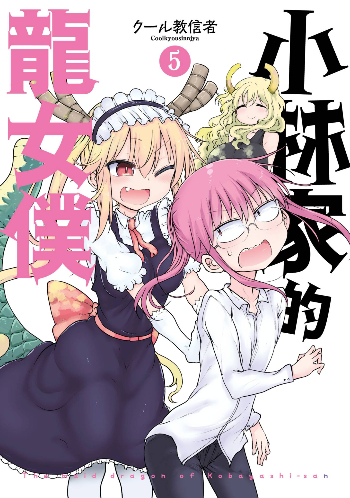 小林家的龍女僕(05)