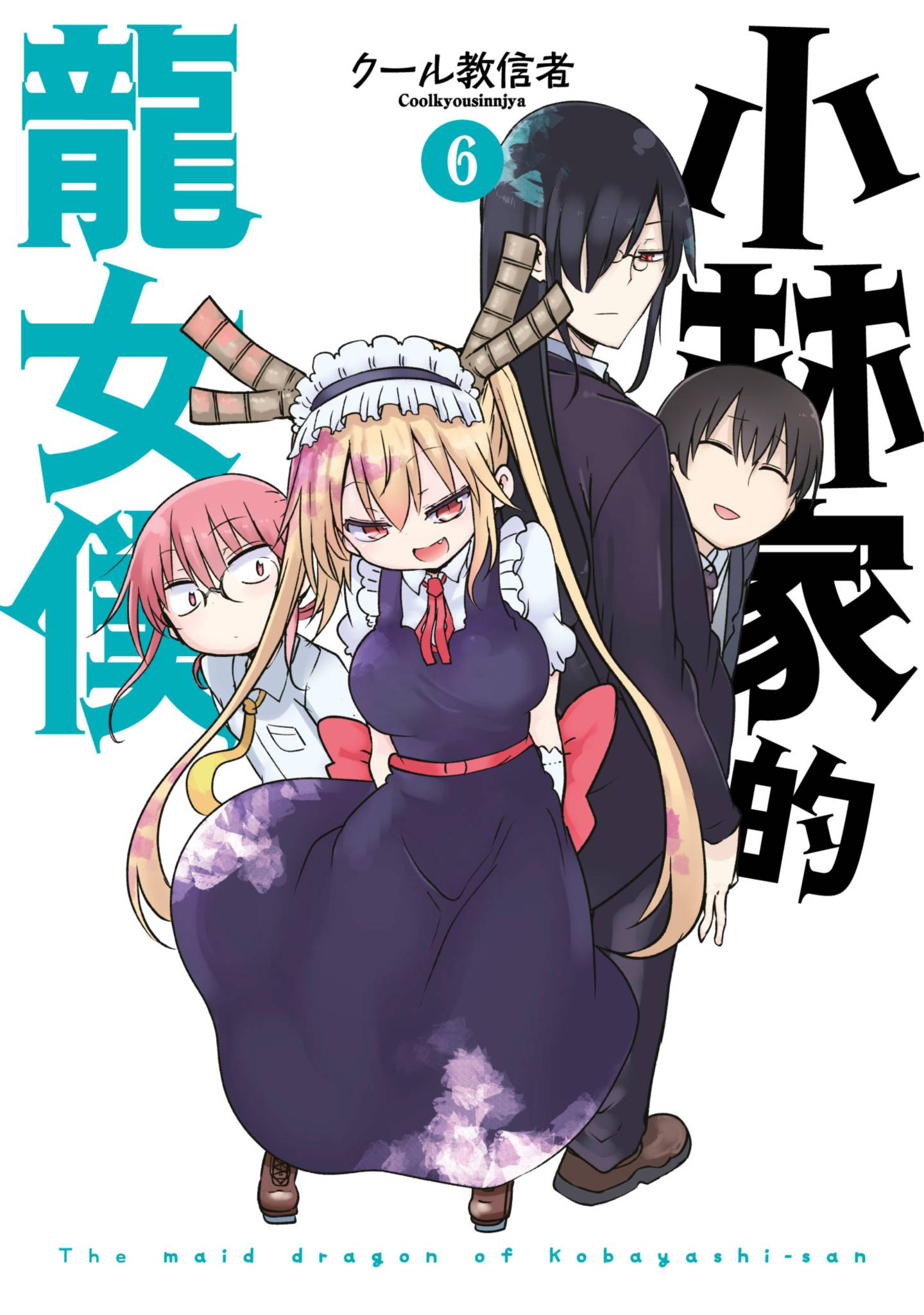 小林家的龍女僕(06)