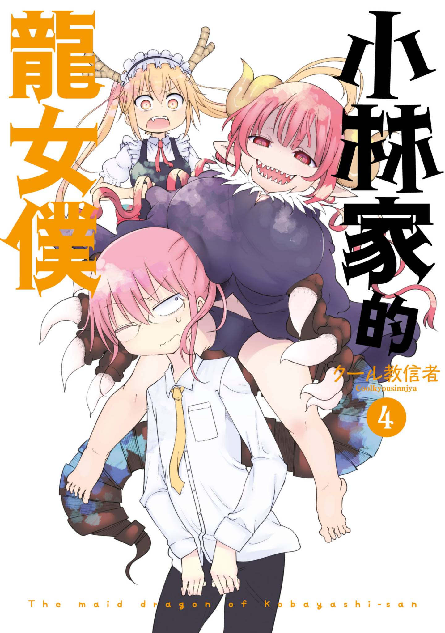 小林家的龍女僕(04)