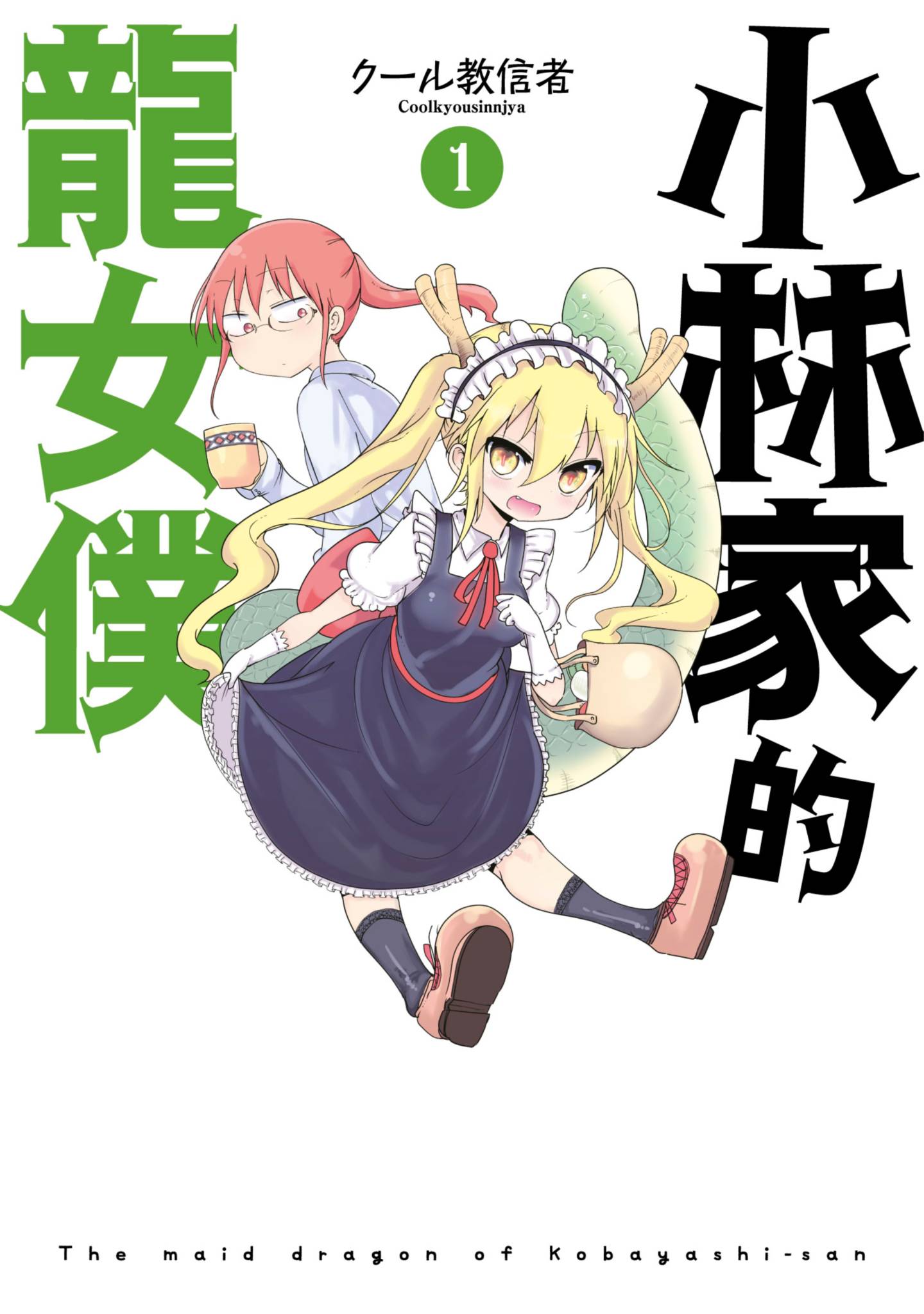 小林家的龍女僕(01)